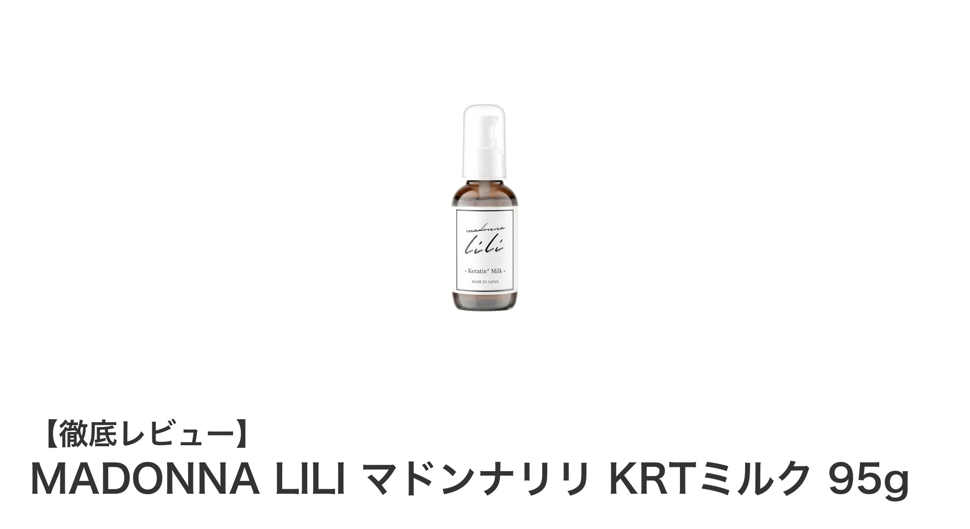 MADONNA LILI マドンナリリ KRTミルクで叶える軽やかで潤いあふれる髪へ