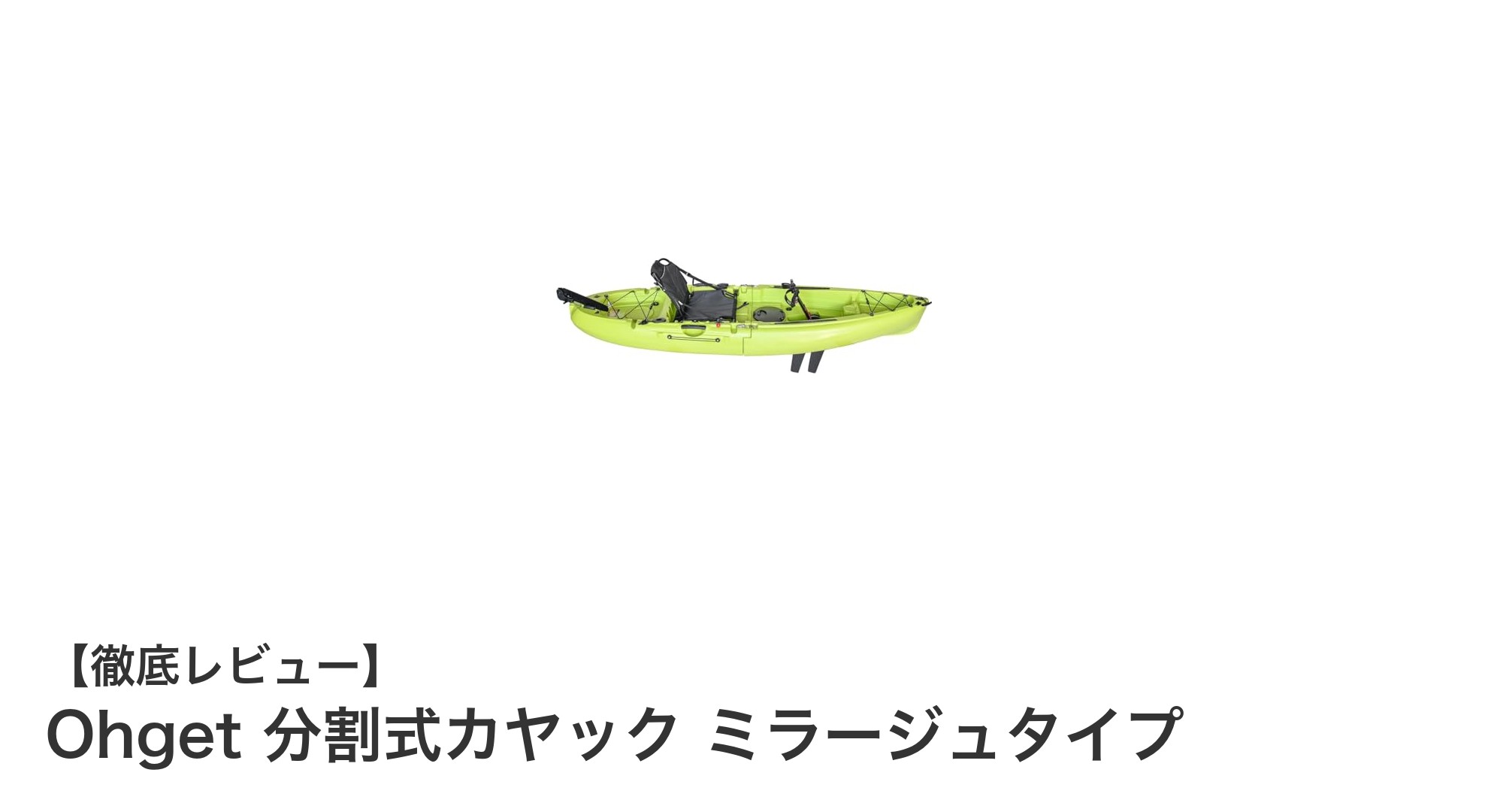 使いやすさと携帯性を両立！Ohget分割式カヤック ミラージュタイプの魅力とは？