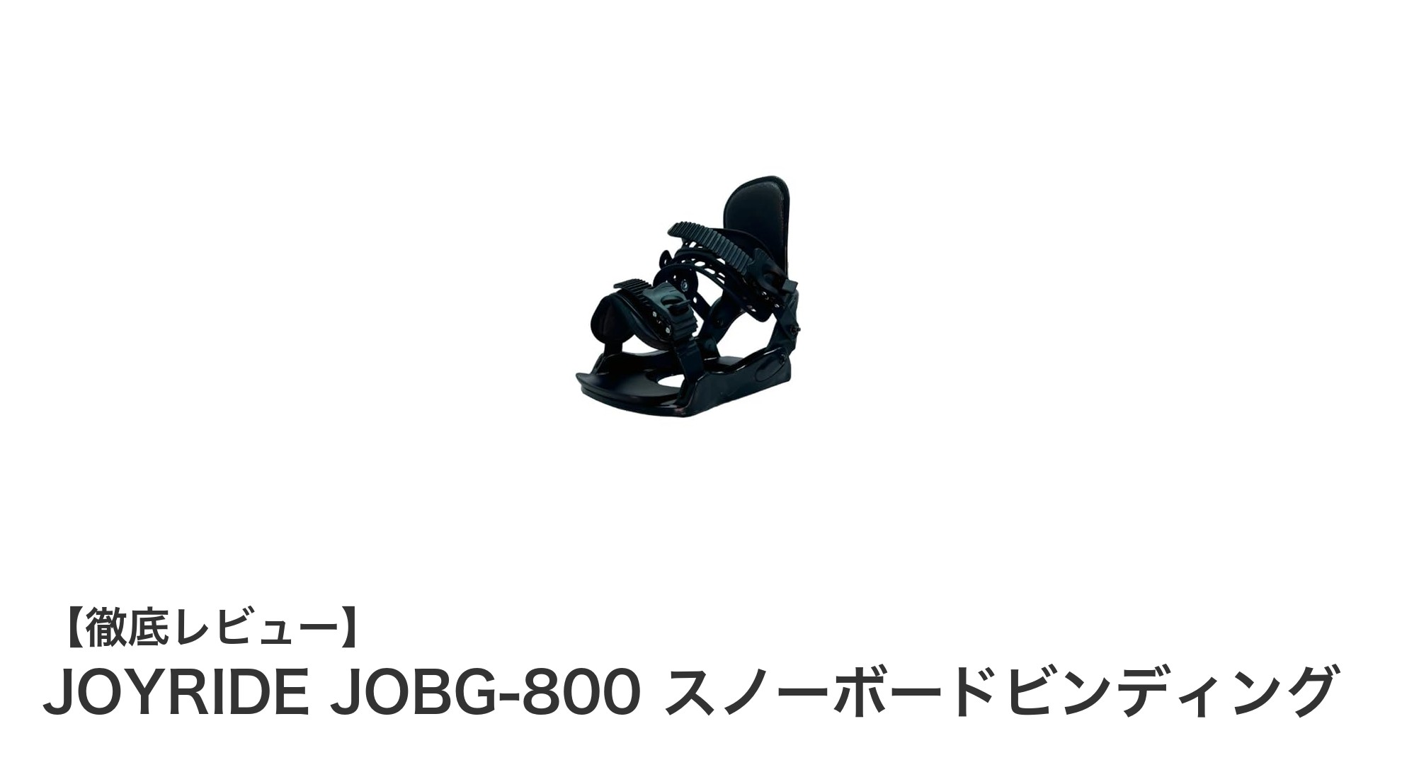 JOYRIDE JOBG-800で快適＆安定！大人用スノーボードビンディングの決定版