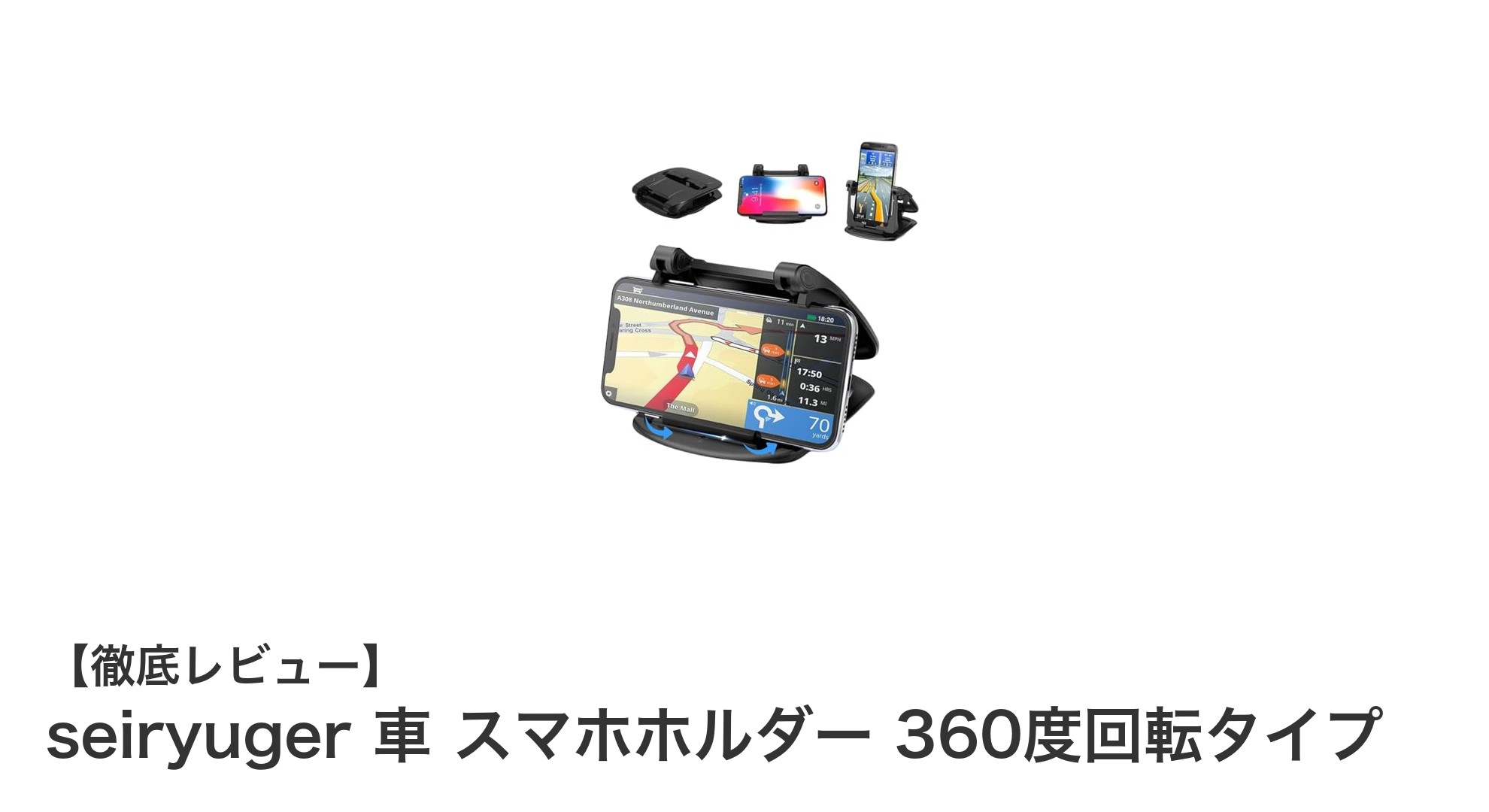 車内でのスマホ操作を快適に!seiryugerの360度回転スマホホルダー徹底レビュー