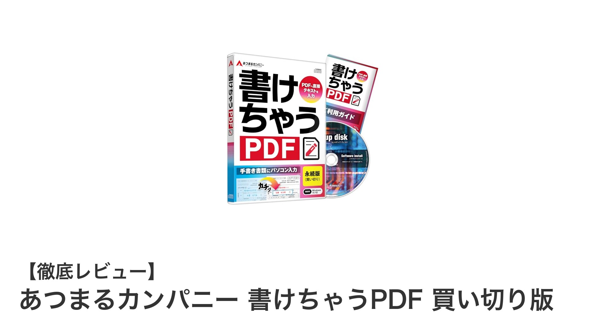 業務効率アップに最適！あつまるカンパニー 書けちゃうPDF 買い切り版の魅力とは？