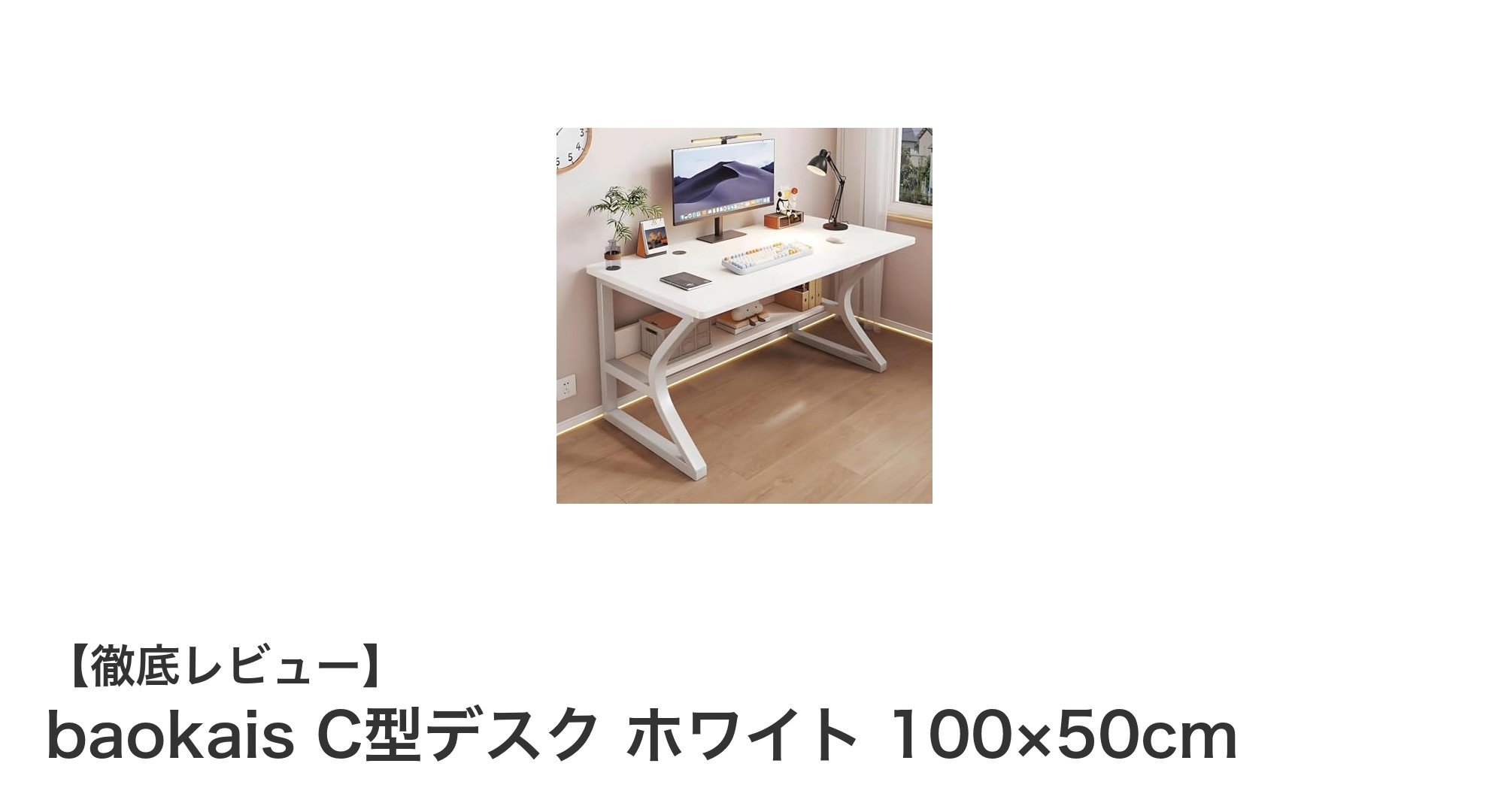 コンパクトで機能的！baokais C型デスク ホワイト 100×50cmの魅力を徹底解説