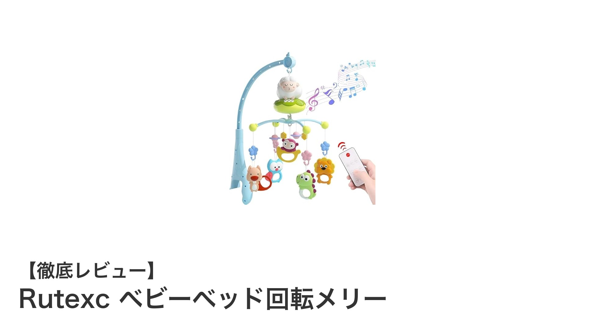 赤ちゃんの五感を刺激する!Rutexcのベビーベッド回転メリーで安心の眠りをサポート