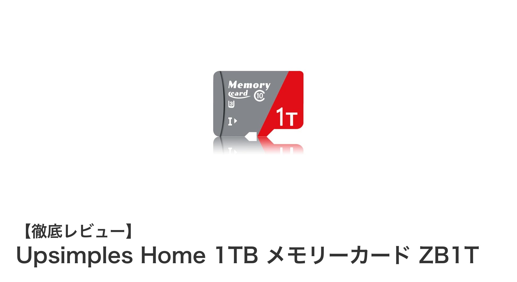 大容量1TB！Upsimples Homeの高速・耐久メモリーカードで安心ストレージを実現
