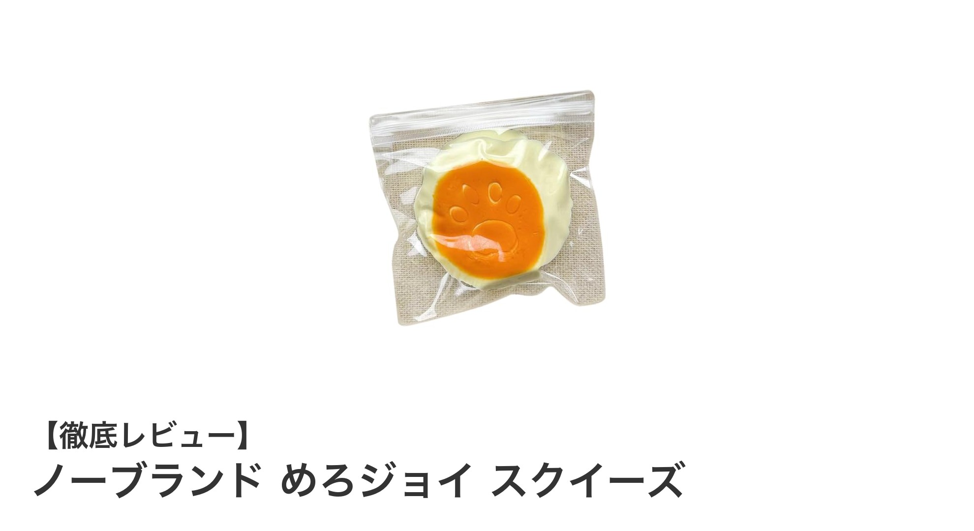 ストレス解消に最適！ノーブランド めろジョイ スクイーズの魅力とは？