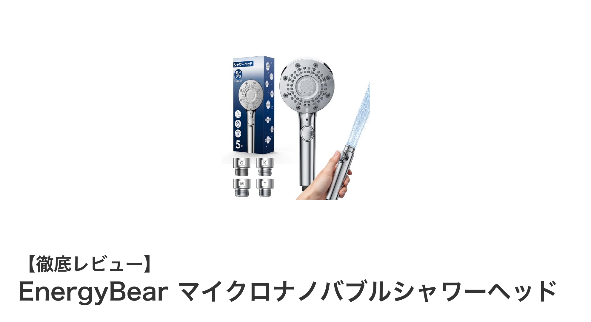 節水と美肌を両立！EnergyBearのマイクロナノバブルシャワーヘッドの魅力とは？