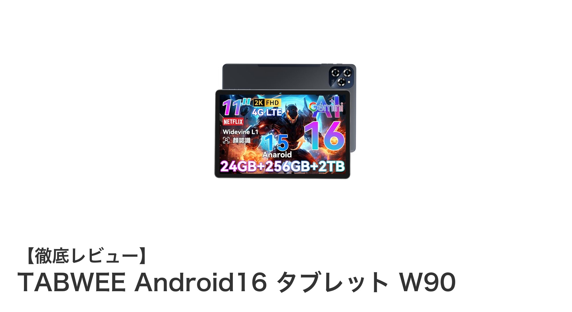 TABWEE Android16搭載11インチタブレット W90の魅力を徹底解説！高速性能と大容量メモリで快適操作