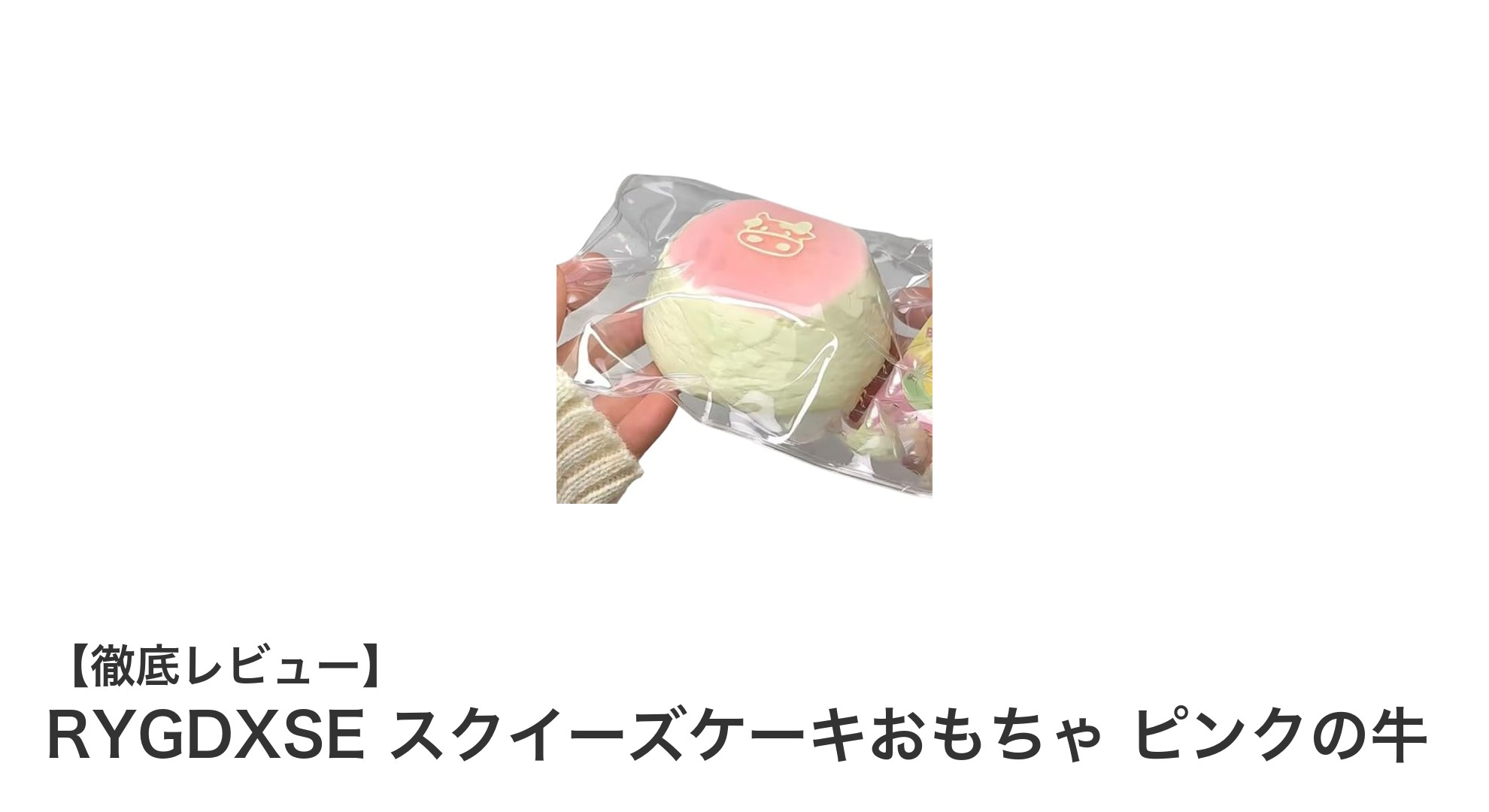 RYGDXSE スクイーズケーキおもちゃ ピンクの牛で癒しの時間を手に入れよう!
