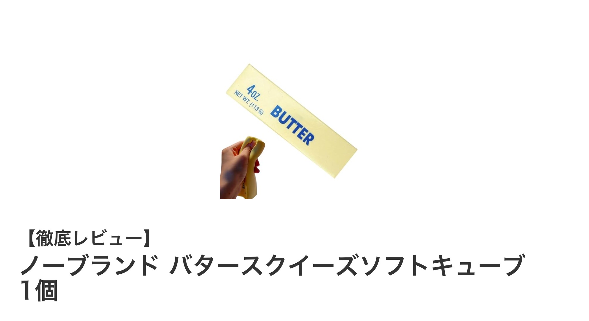 ストレス解消に最適!ノーブランド バタースクイーズソフトキューブの魅力とは?