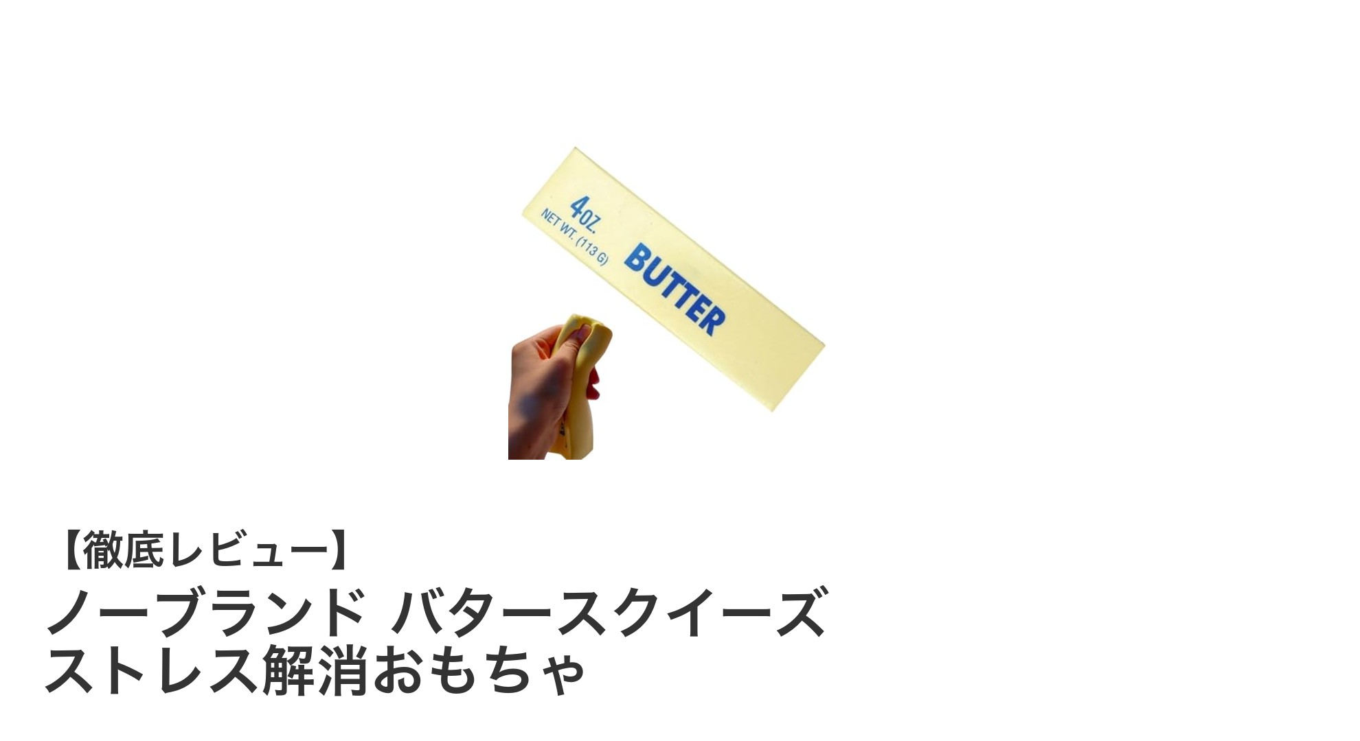 独特の感触と香りで癒される！ノーブランド バタースクイーズ ストレス解消おもちゃの魅力とは？