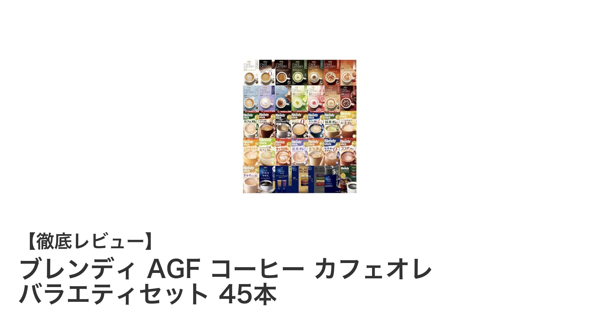 毎日が楽しくなる！ブレンディ AGF コーヒー カフェオレ バラエティセット45本の魅力とは？