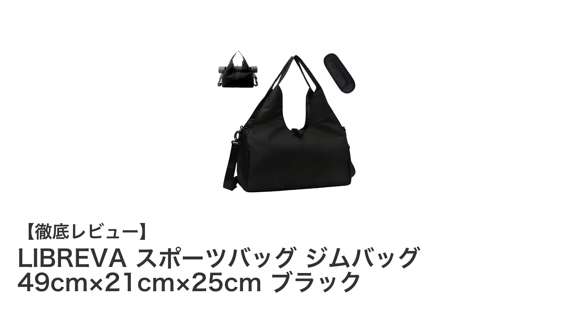 多機能で使いやすい！LIBREVAの軽量スポーツバッグで快適ジムライフを実現