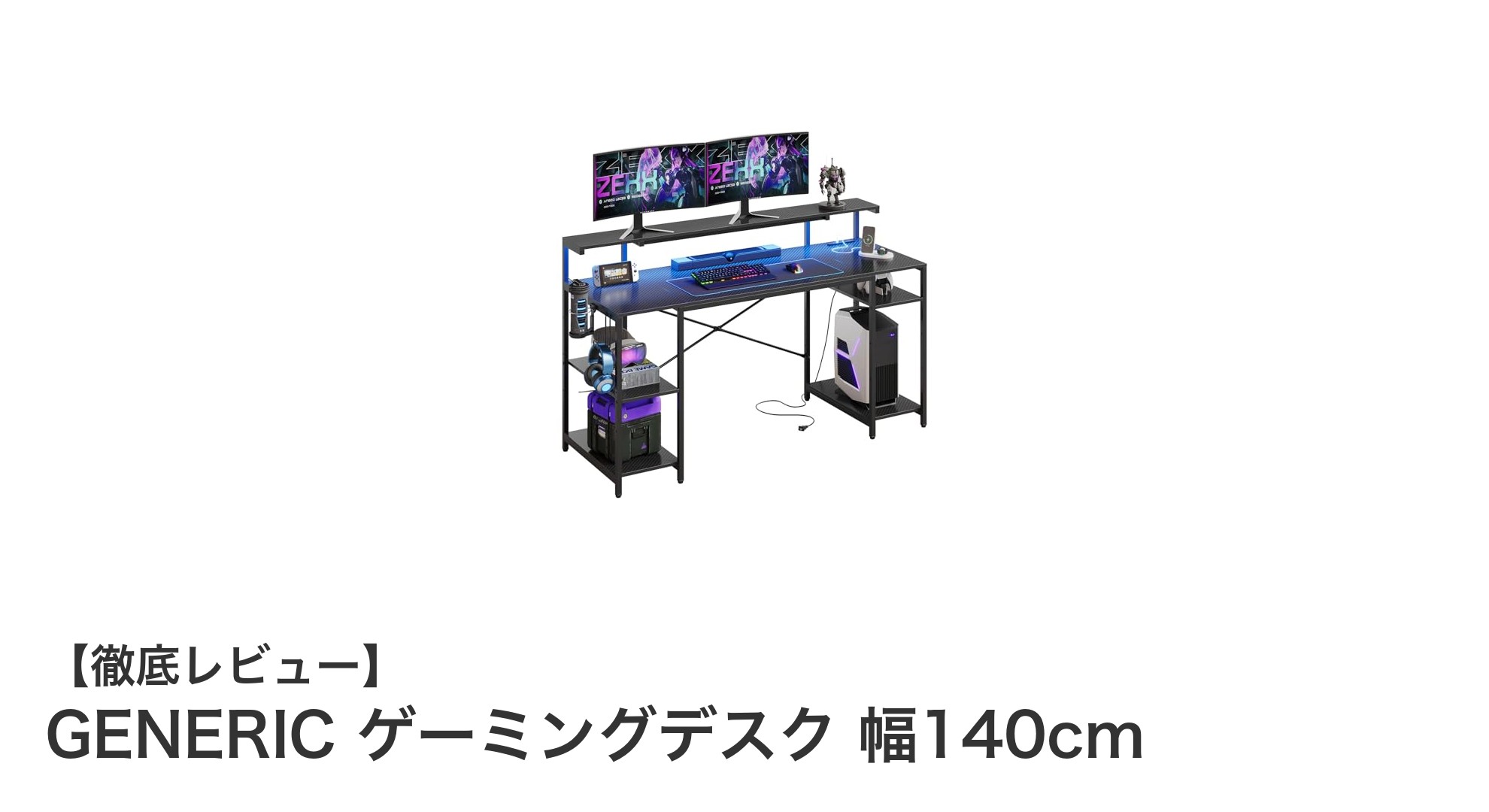 広々140cm天板と多機能装備で快適！GENERICゲーミングデスクの魅力とは？