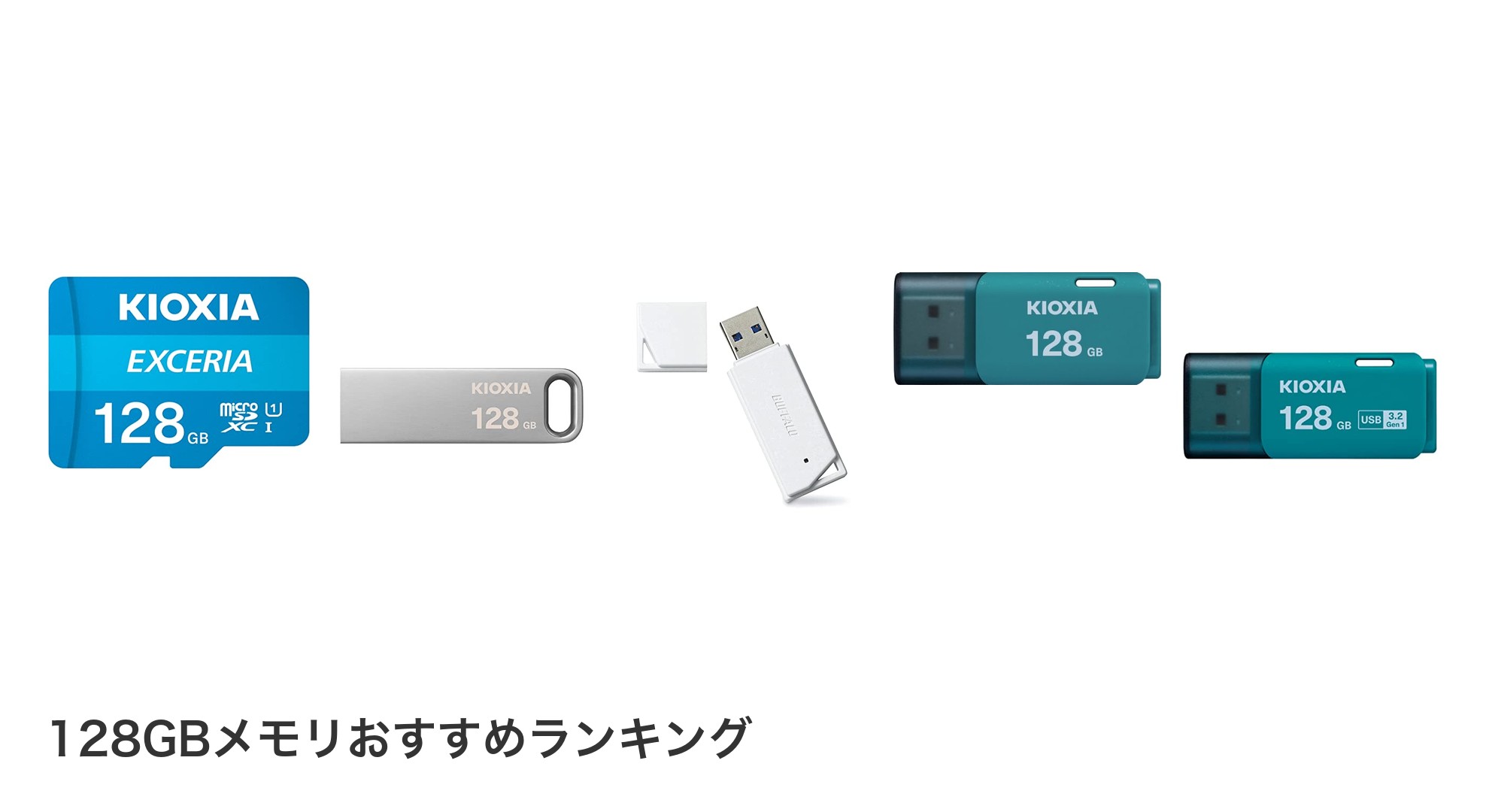 128GBメモリのおすすめランキング