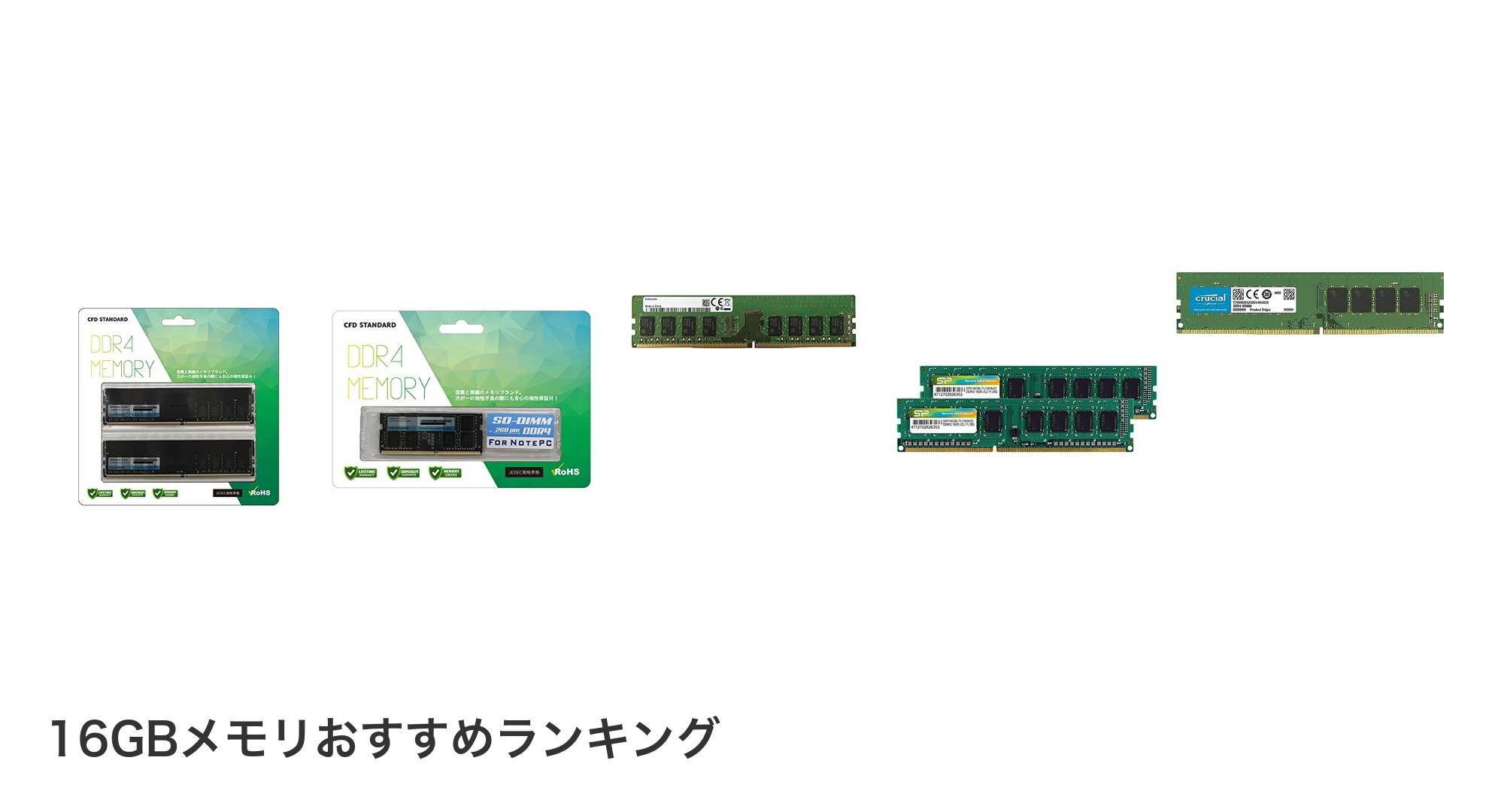 16GBメモリのおすすめランキング