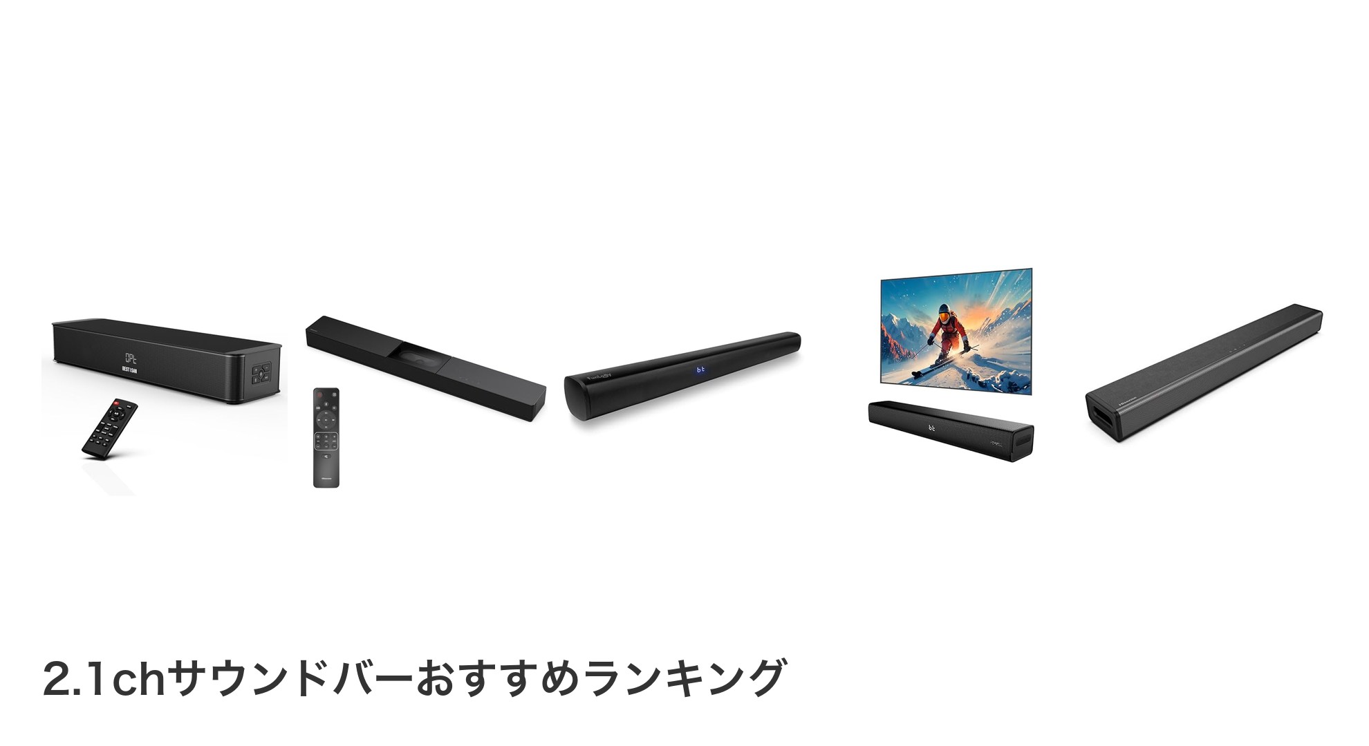 2.1chサウンドバーのおすすめランキング