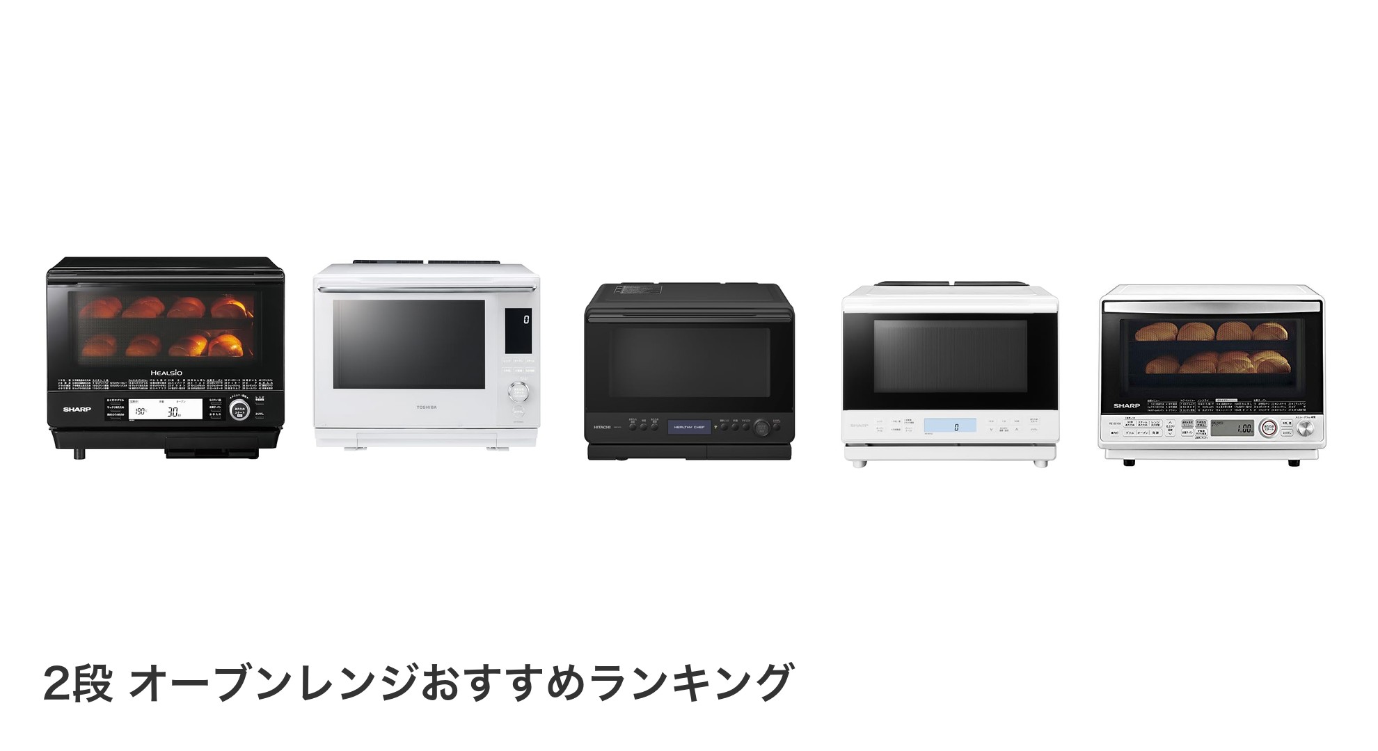 2段 オーブンレンジのおすすめランキング
