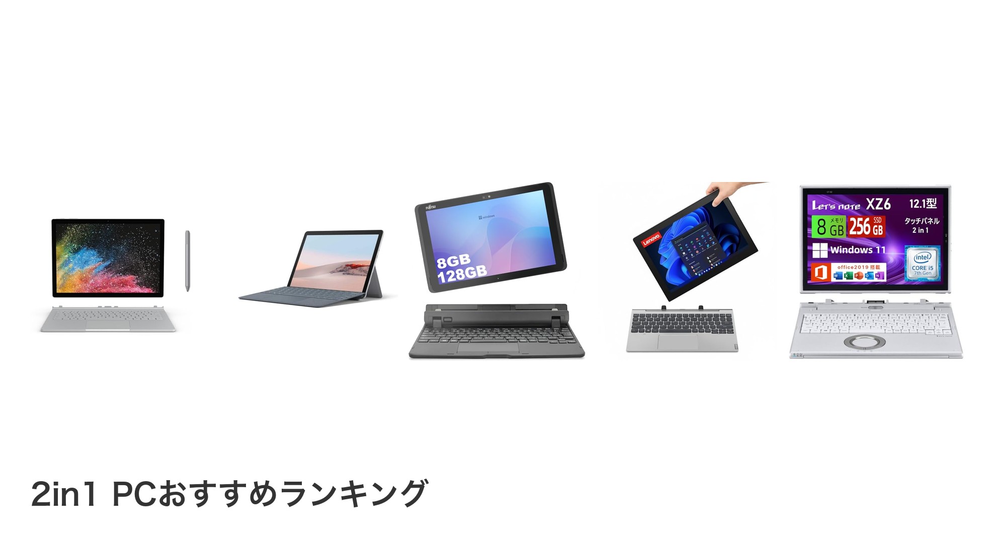 2in1 PCのおすすめランキング