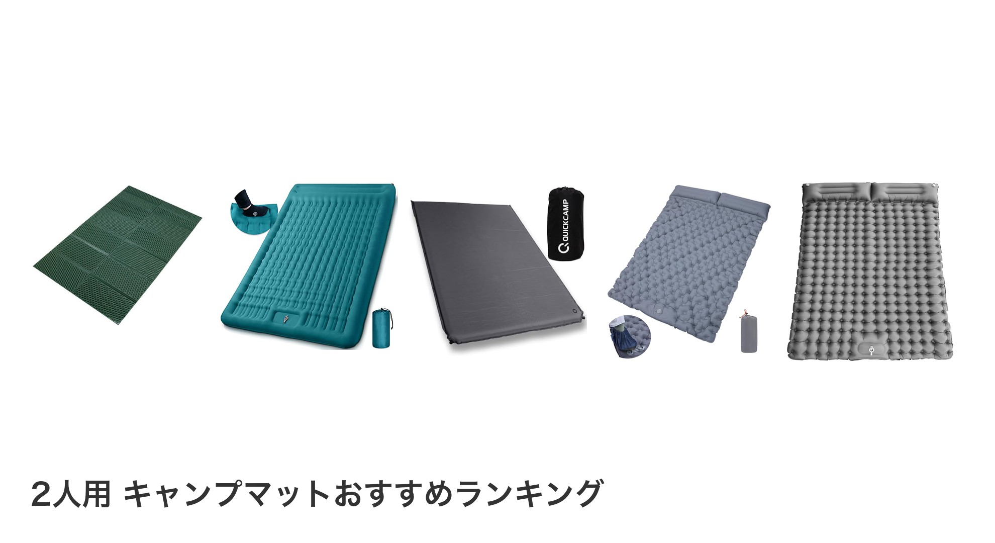 2人用 キャンプマットのおすすめランキング