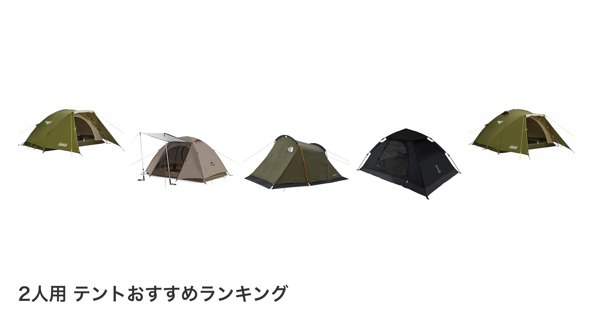 2人用 テントのおすすめランキング