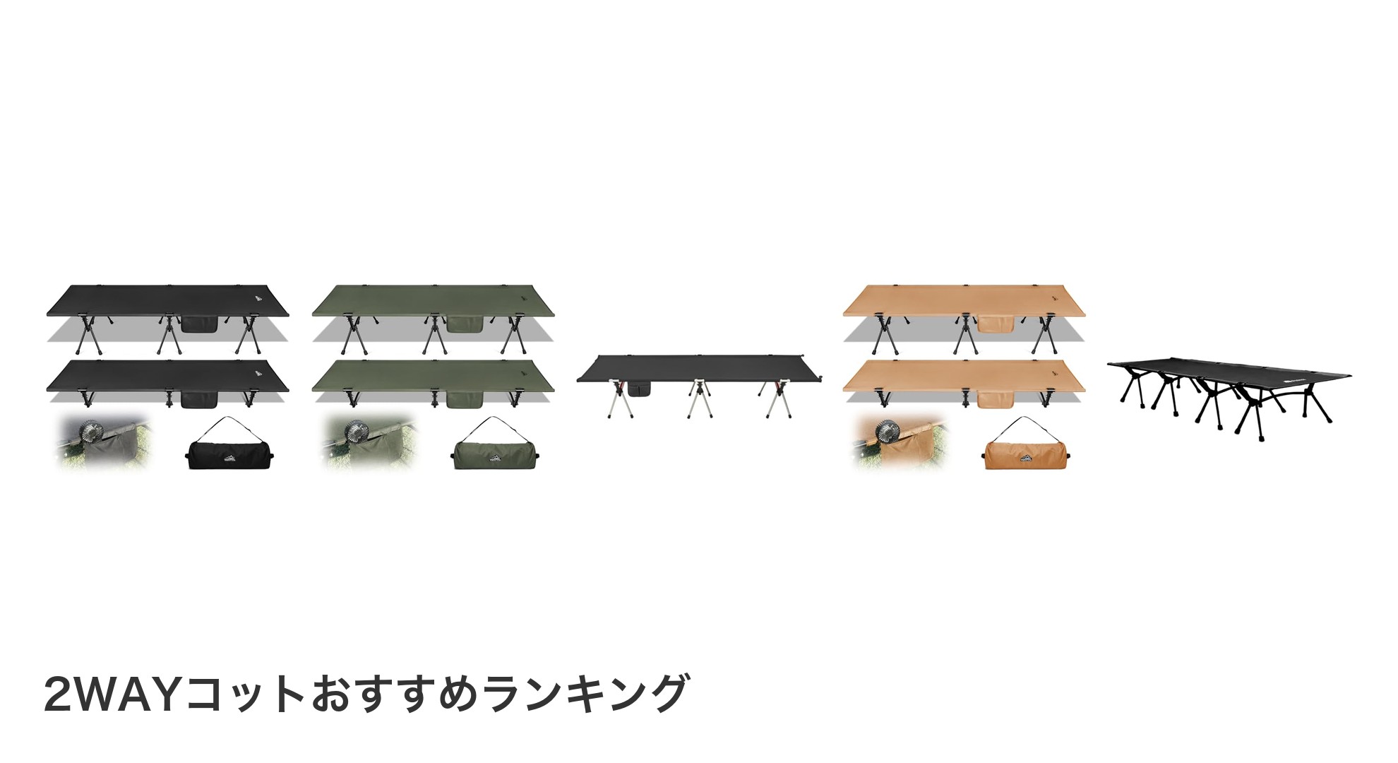 2WAYコットのおすすめランキング