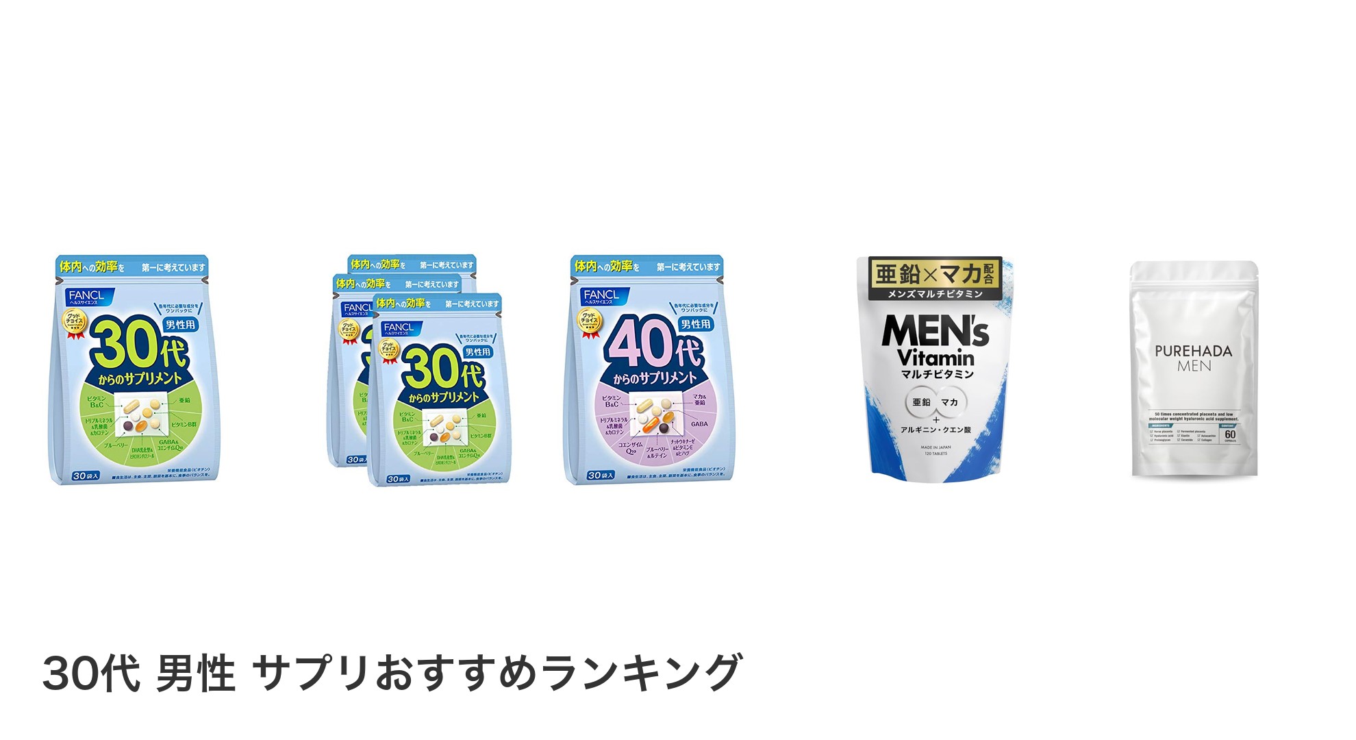 30代 男性 サプリのおすすめランキング