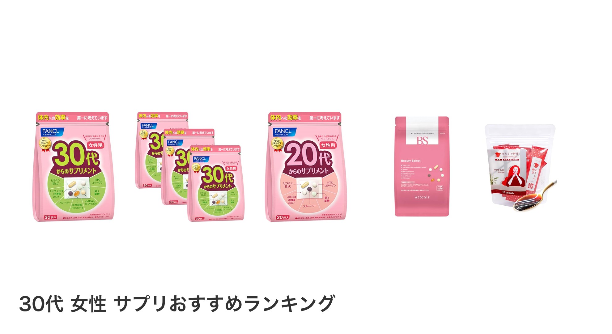30代 女性 サプリのおすすめランキング