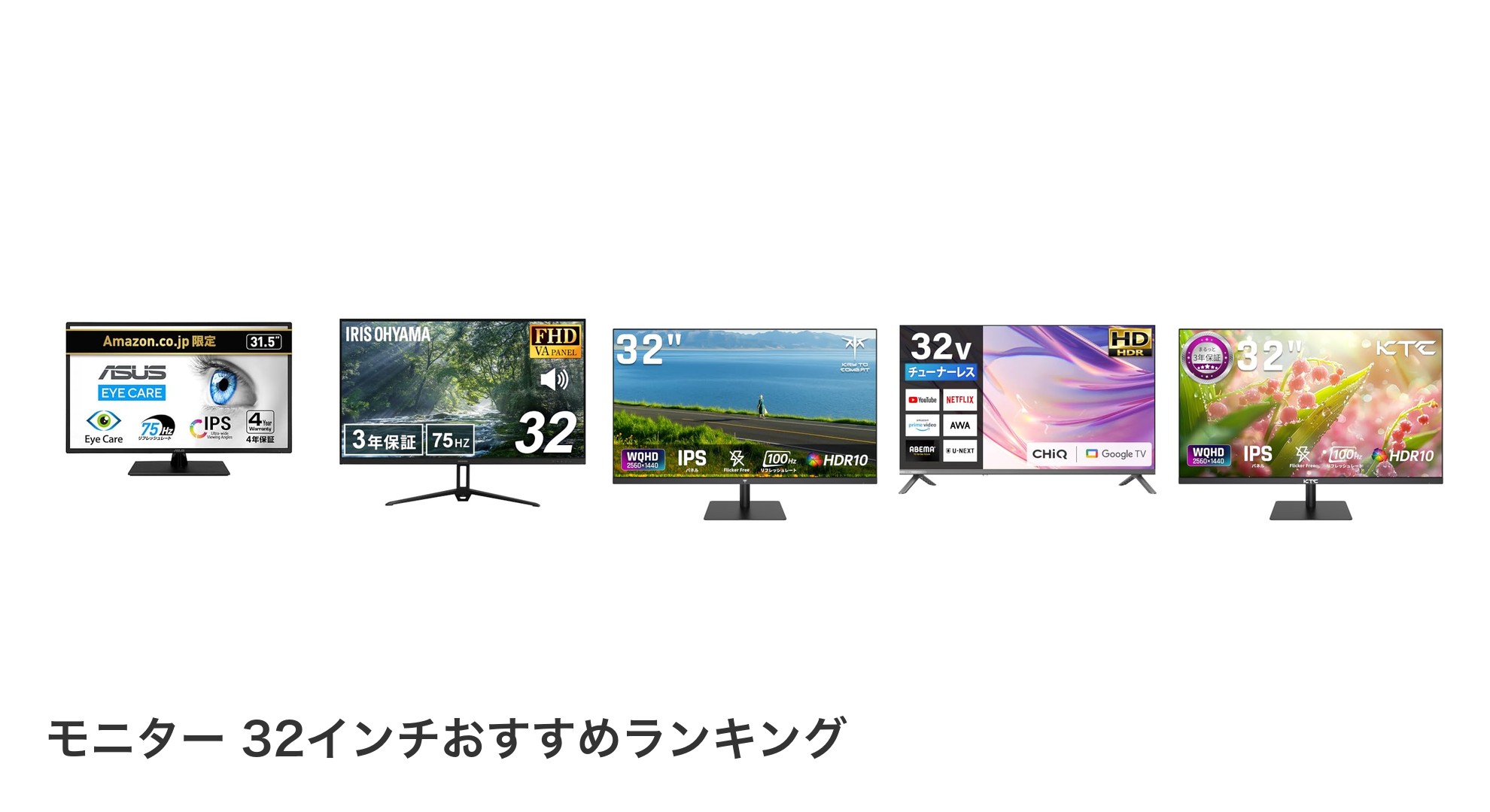 モニター 32インチのおすすめランキング
