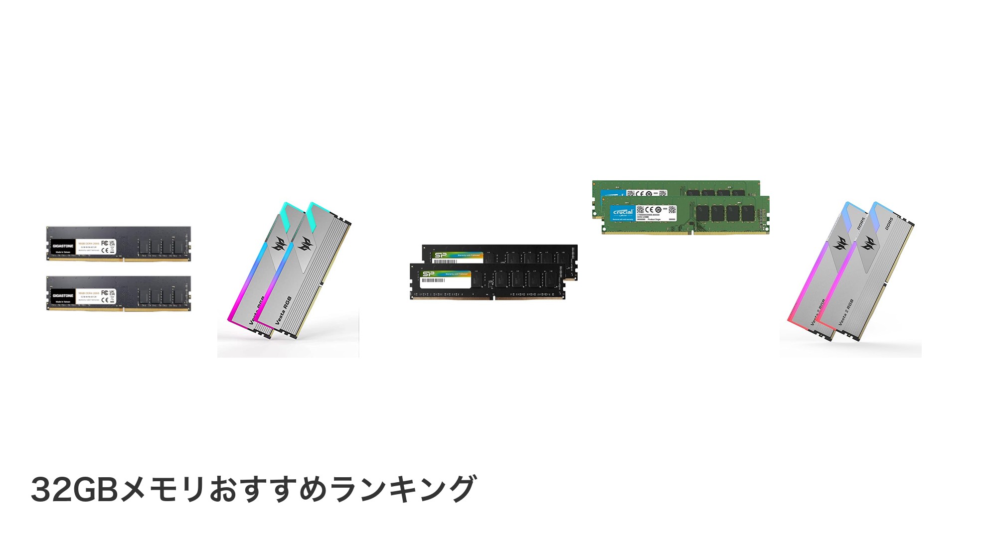 32GBメモリのおすすめランキング