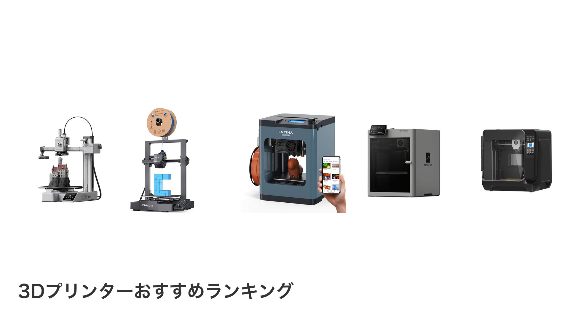 3Dプリンターのおすすめランキング