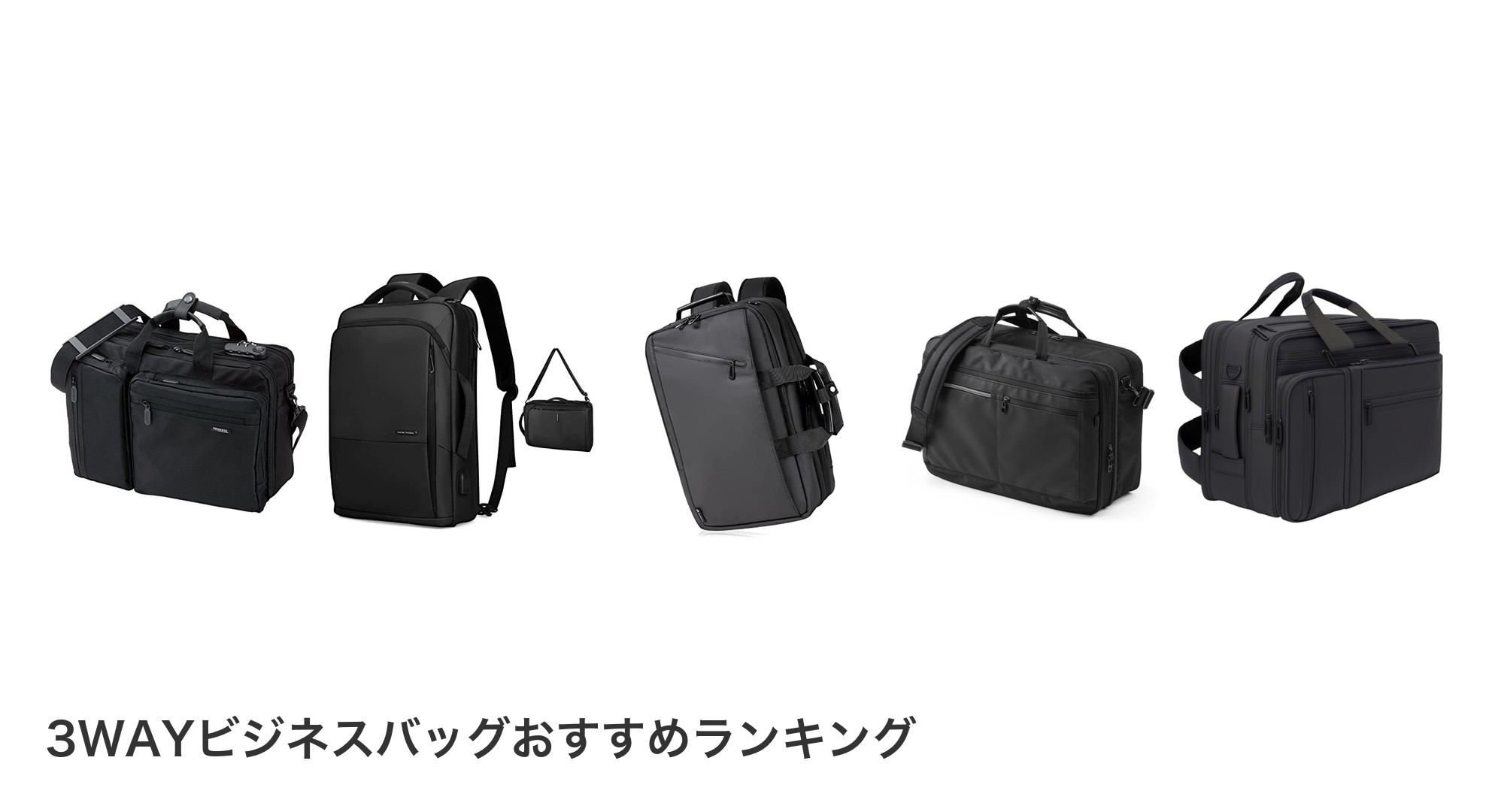 3WAYビジネスバッグのおすすめランキング