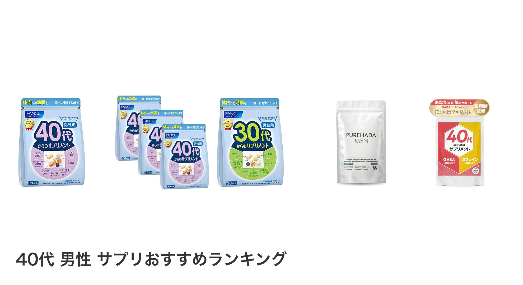 40代 男性 サプリのおすすめランキング