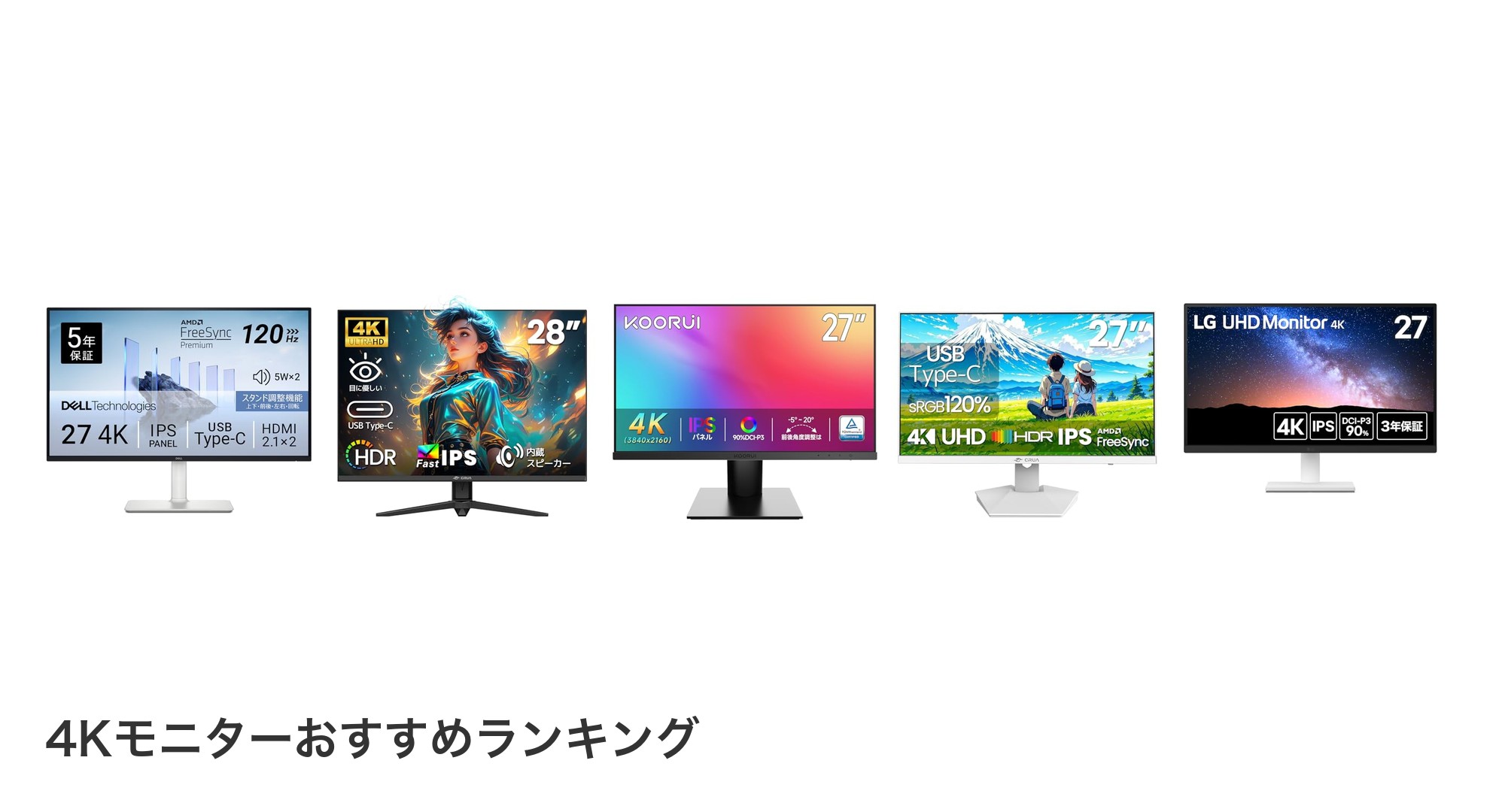 4Kモニターのおすすめランキング