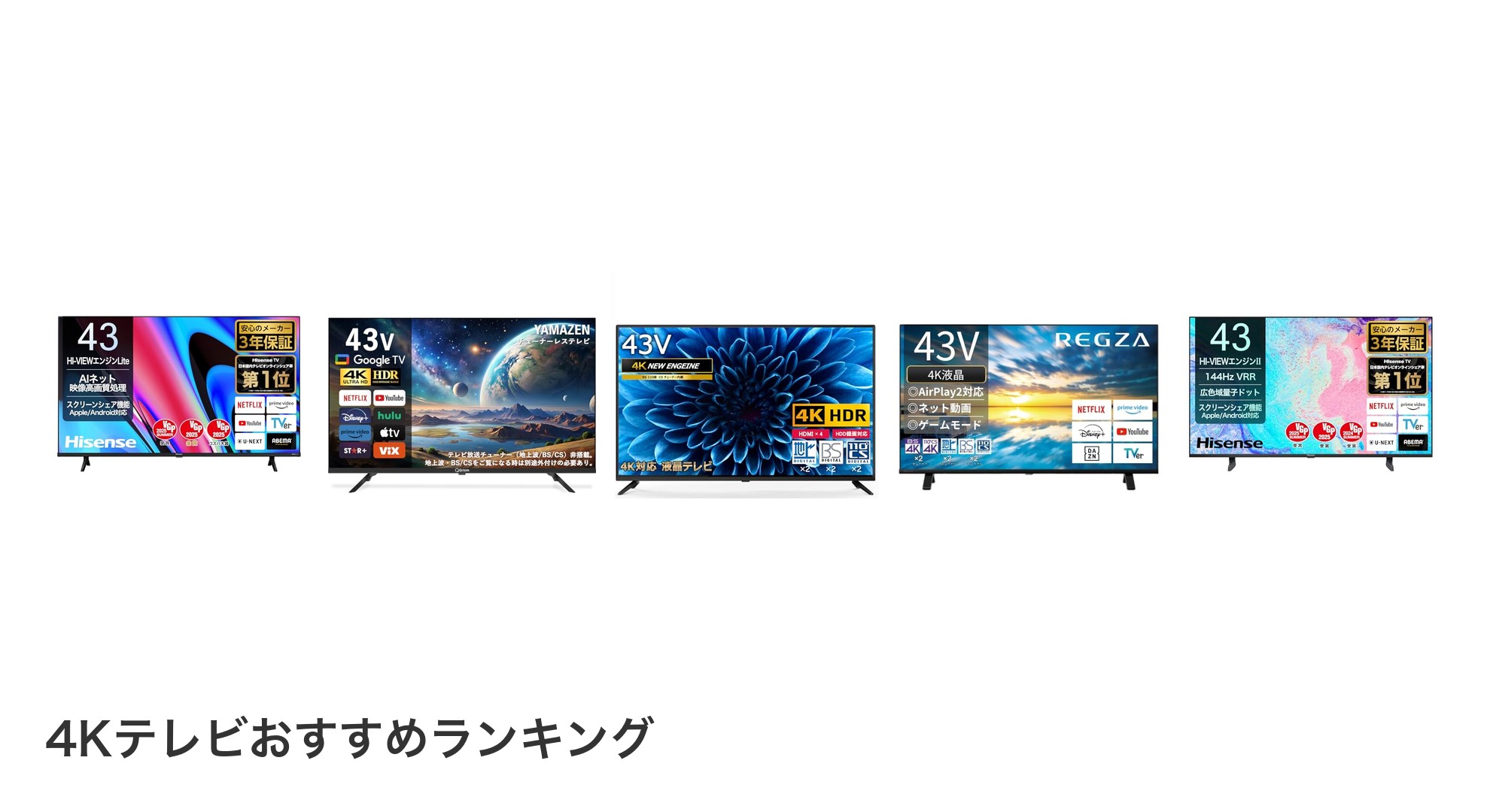 4Kテレビのおすすめランキング