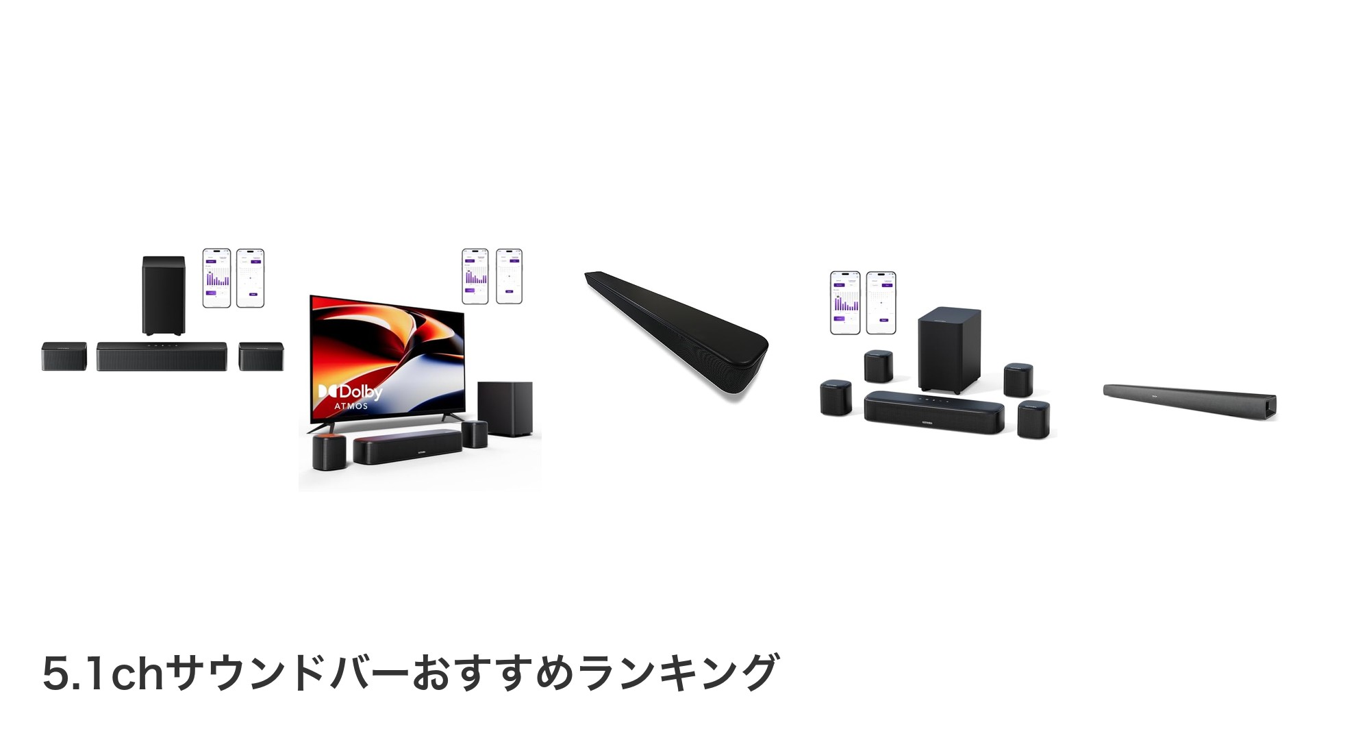 5.1chサウンドバーのおすすめランキング