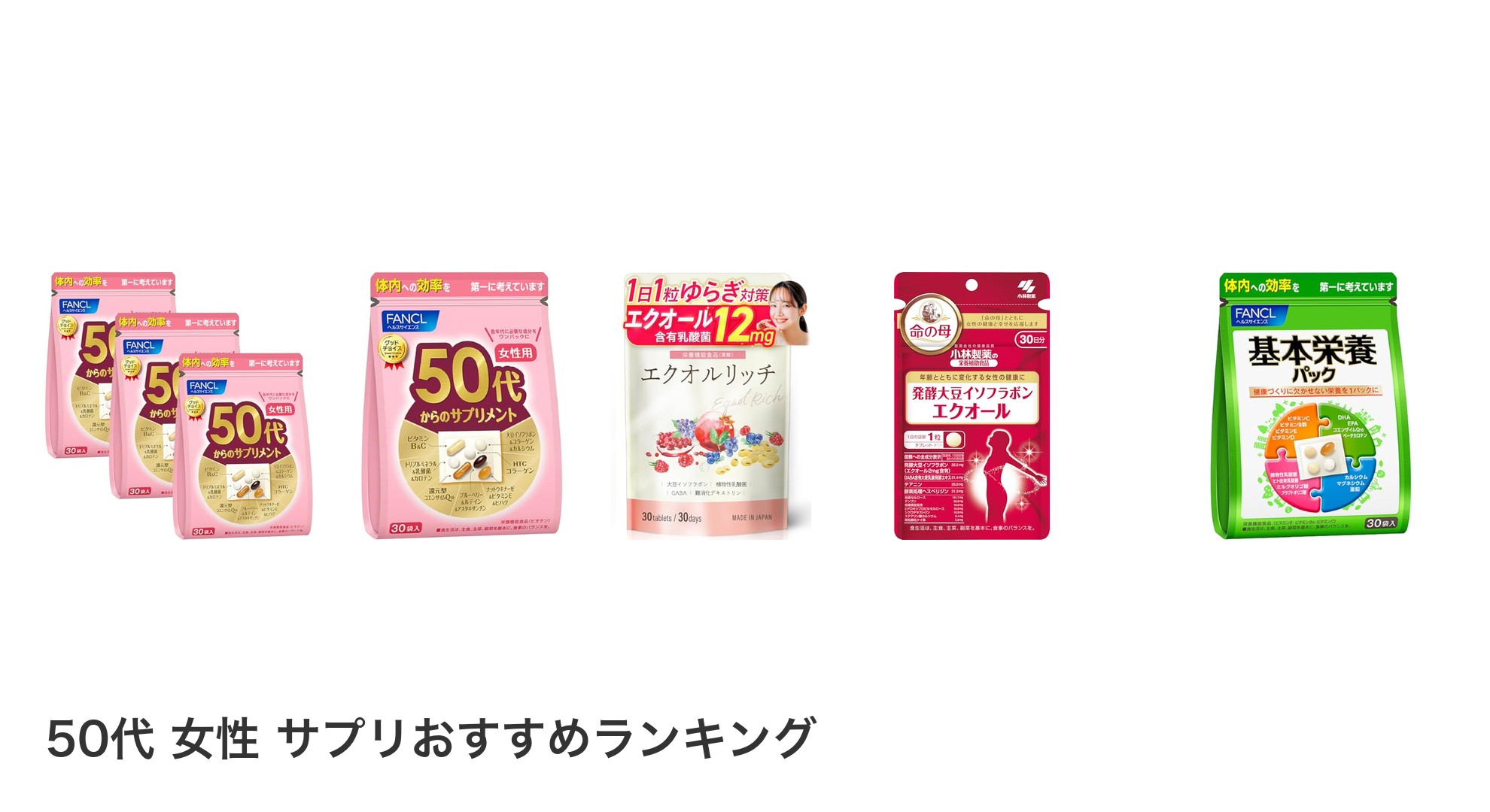 50代 女性 サプリのおすすめランキング