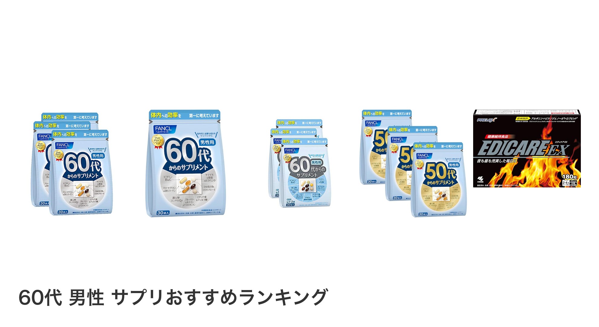 60代 男性 サプリのおすすめランキング