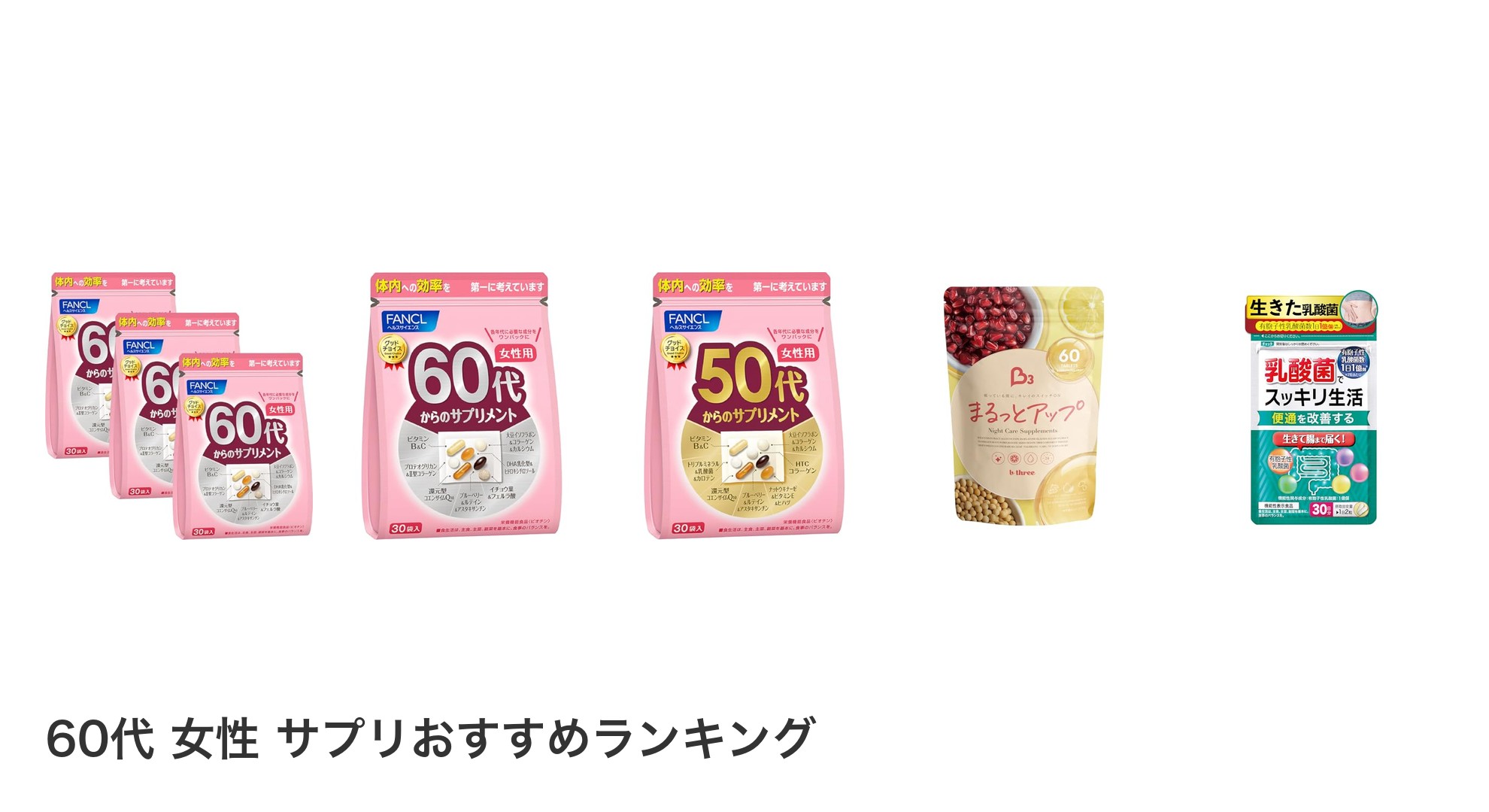 60代 女性 サプリのおすすめランキング