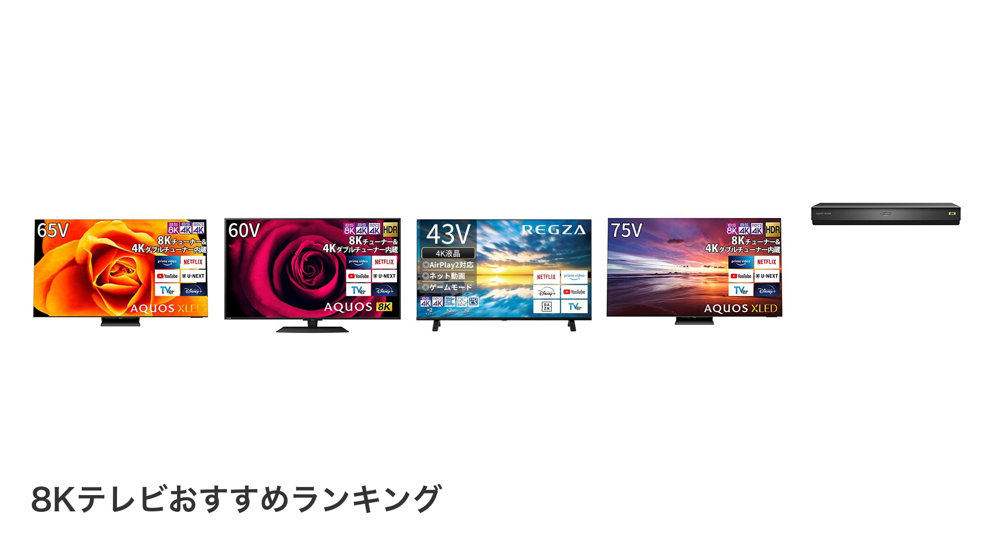 8Kテレビのおすすめランキング