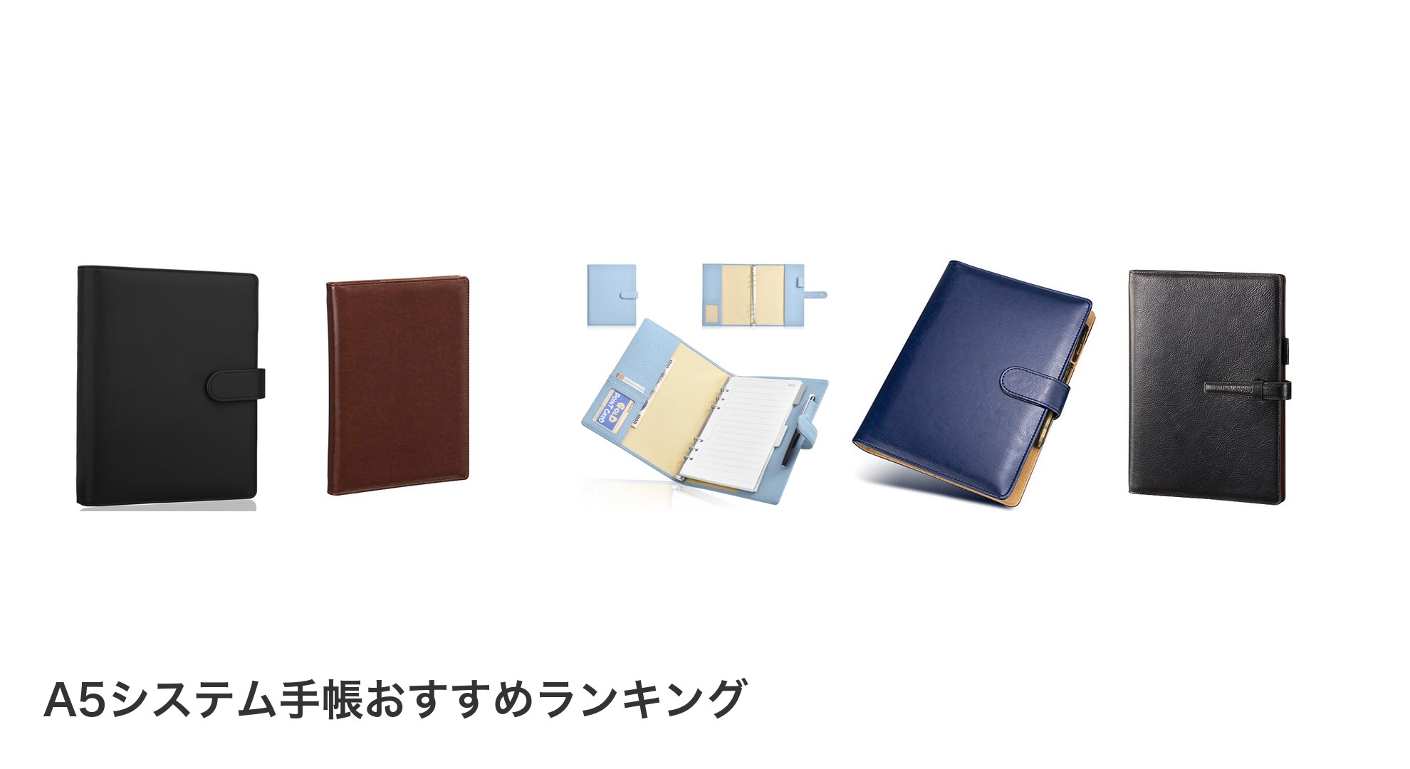 A5システム手帳のおすすめランキング