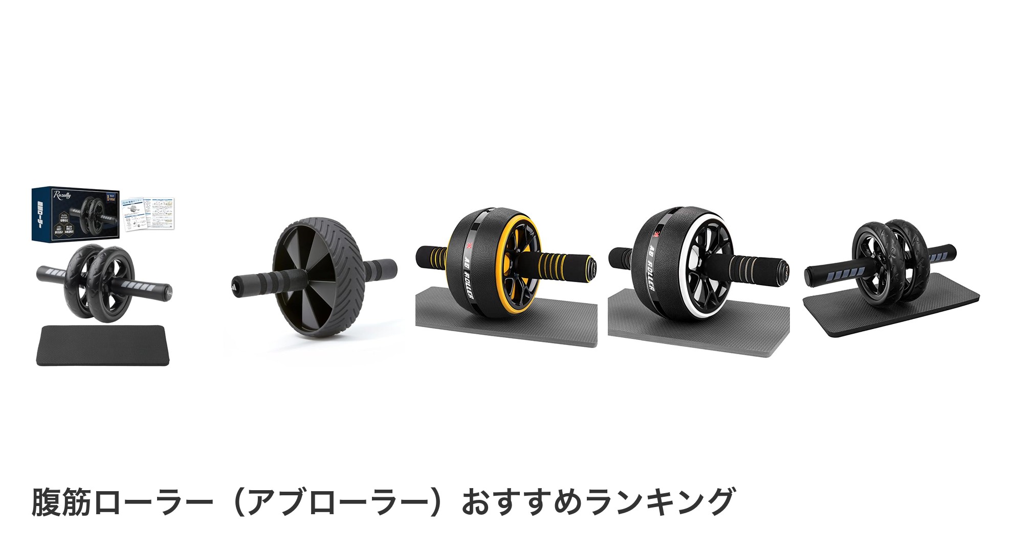腹筋ローラー（アブローラー）のおすすめランキング