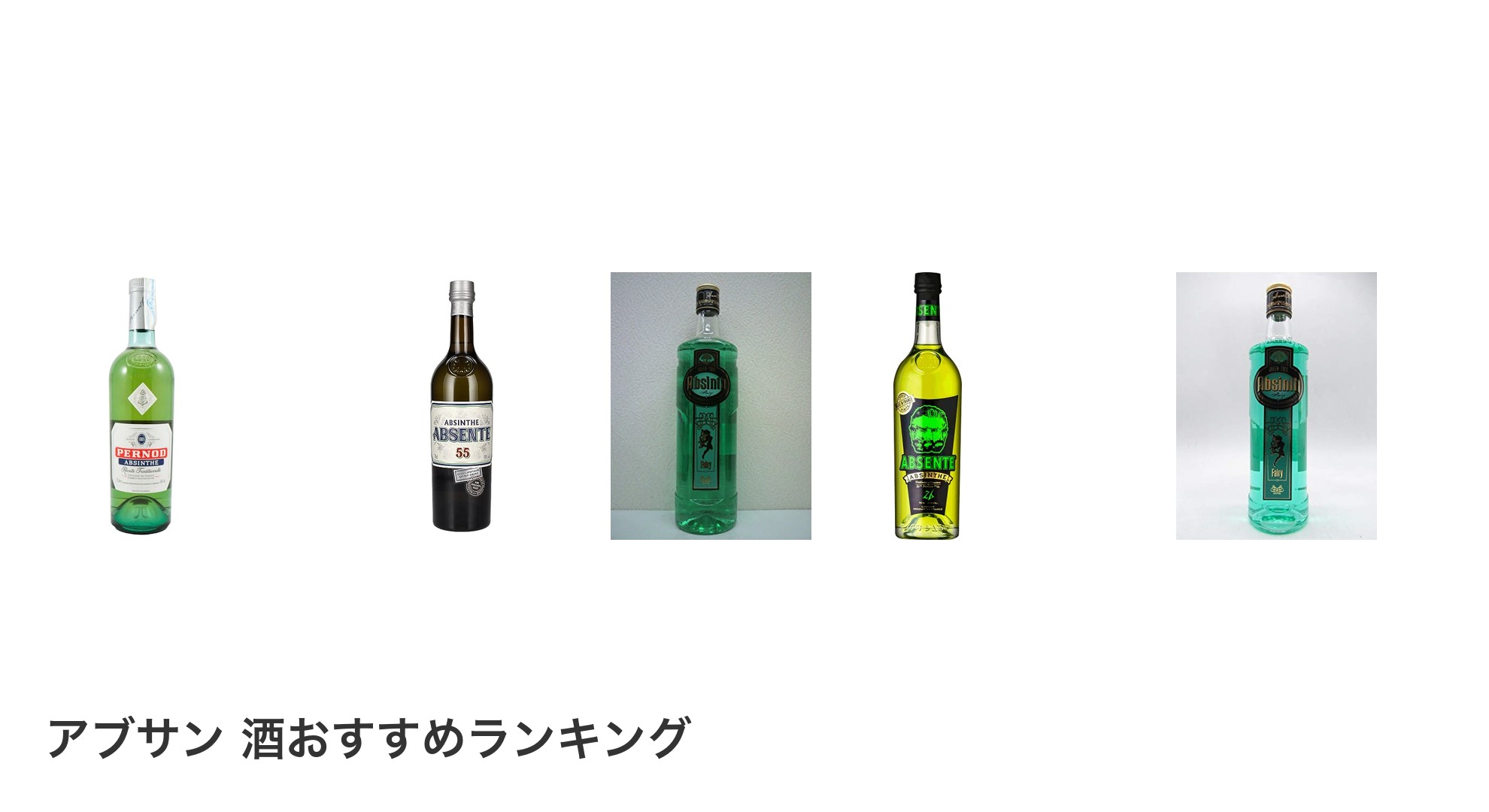 アブサン 酒のおすすめランキング
