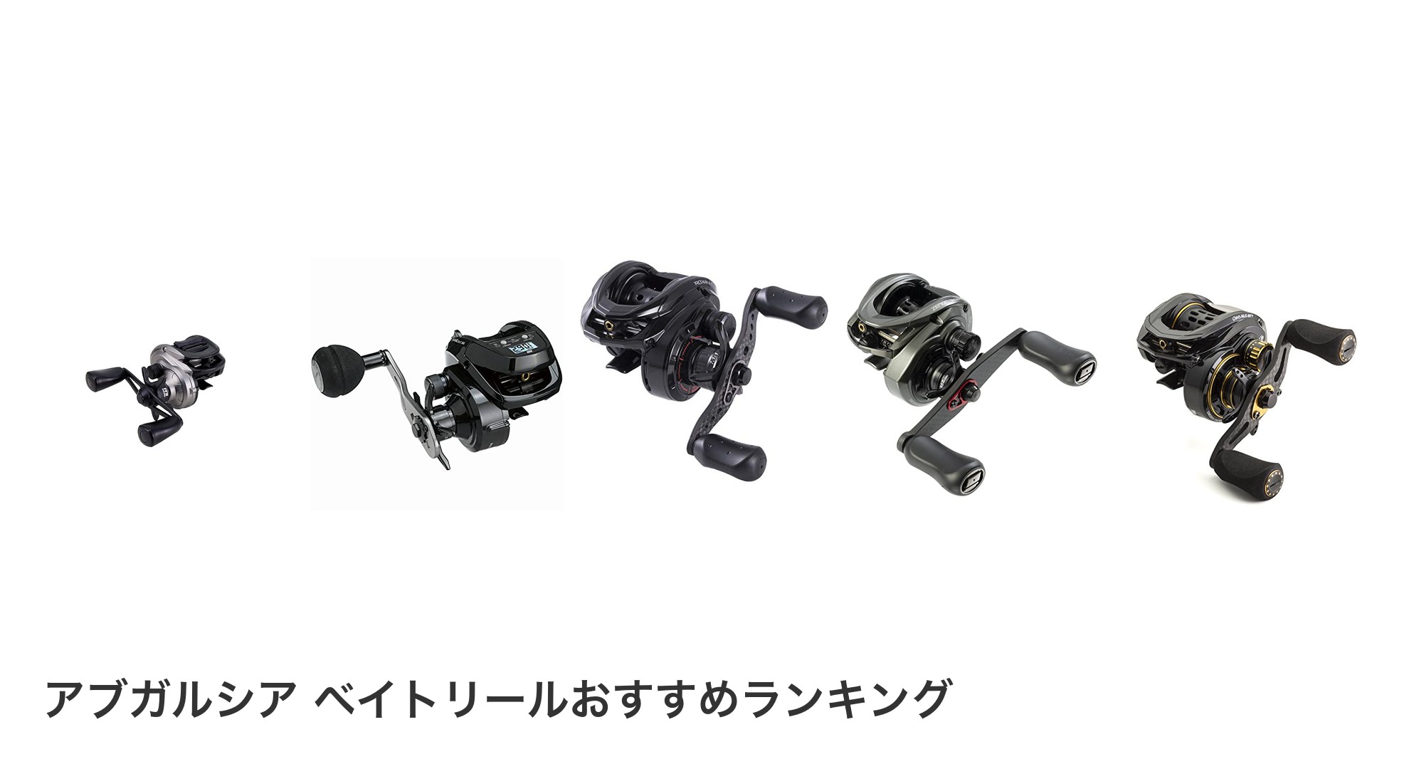 アブガルシア ベイトリールのおすすめランキング
