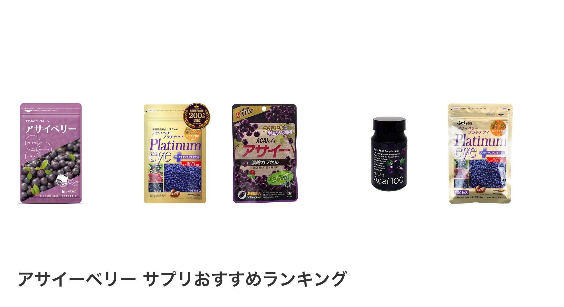 アサイーベリー サプリのおすすめランキング