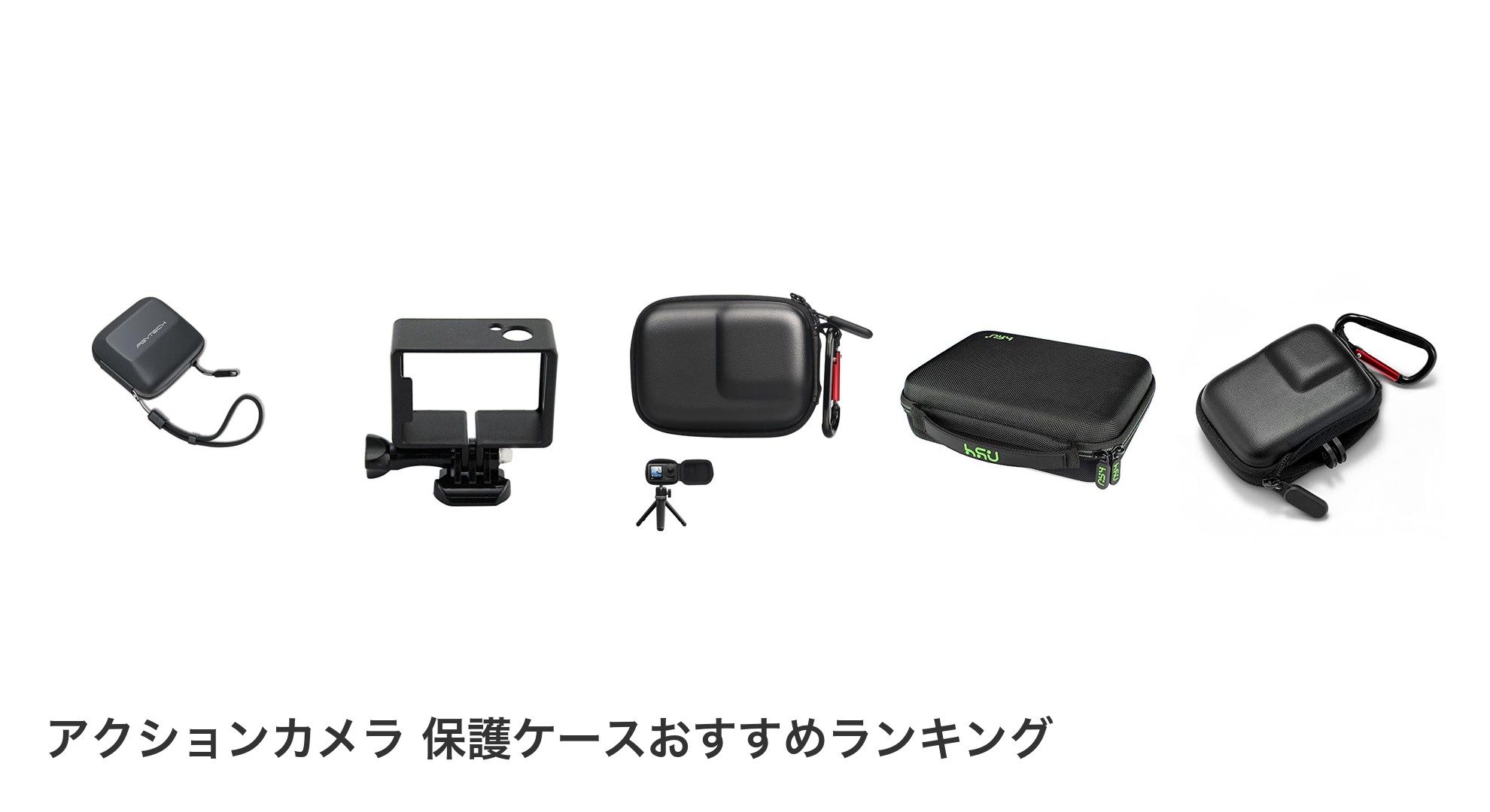 アクションカメラ 保護ケースのおすすめランキング