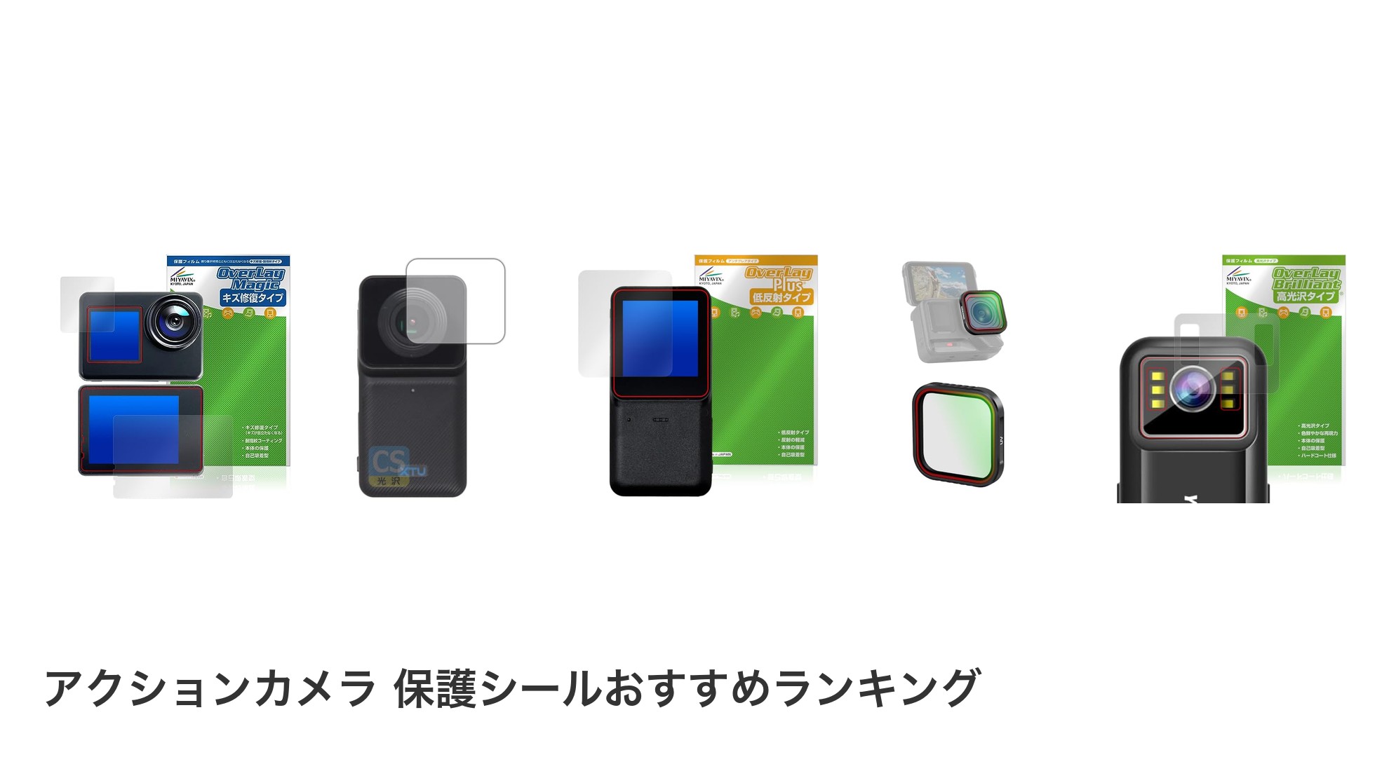 アクションカメラ 保護シールのおすすめランキング