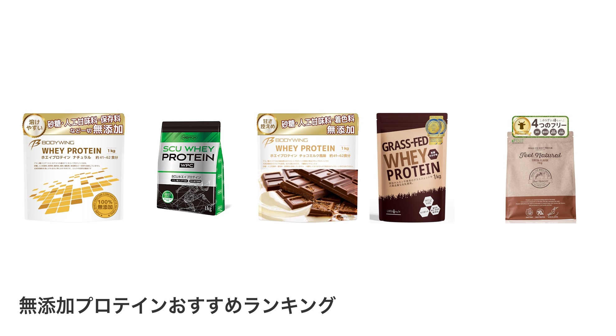 無添加プロテインのおすすめランキング