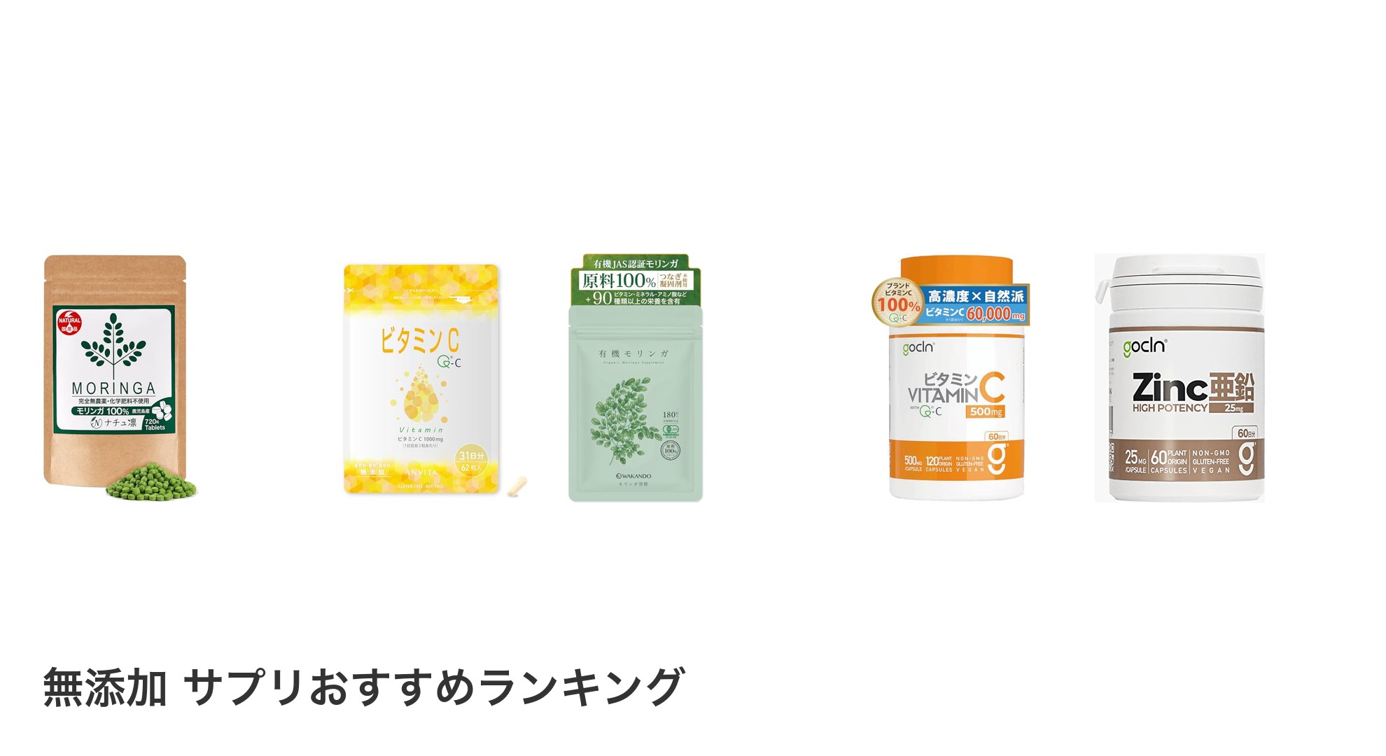 無添加 サプリのおすすめランキング