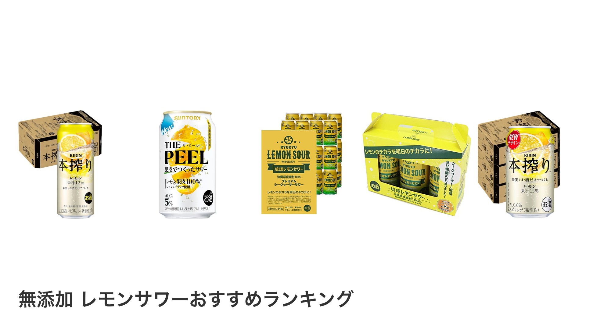 無添加 レモンサワーのおすすめランキング