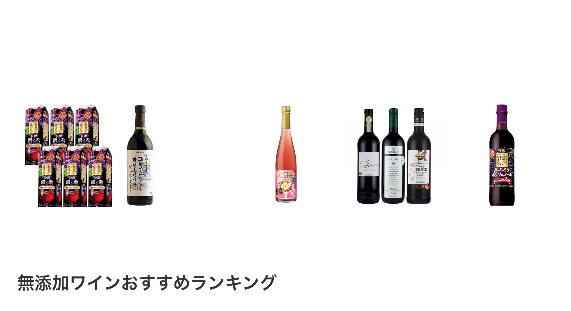 無添加ワインのおすすめランキング